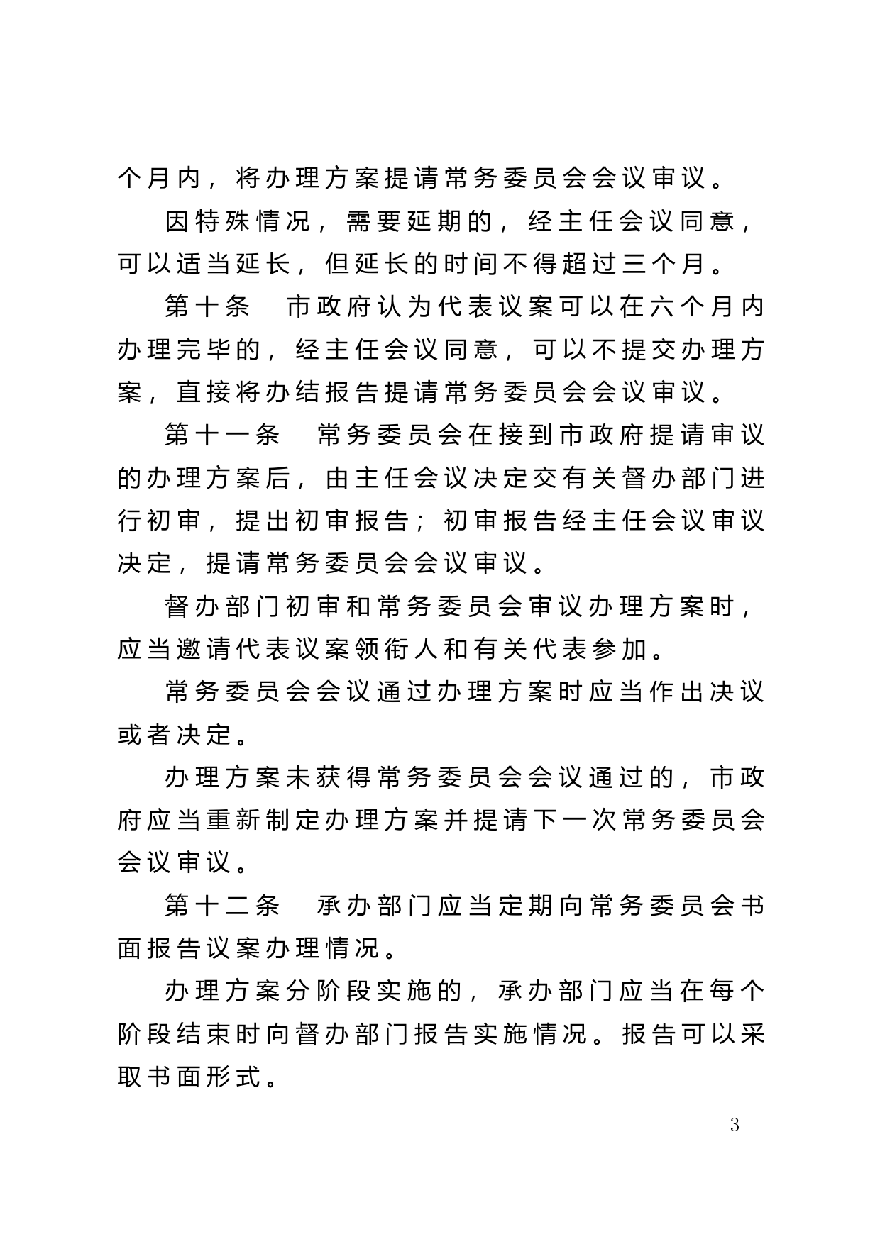 【地方性法规】 95.深圳市人民代表大会常务委员会关于代表议案办理规定_第3页