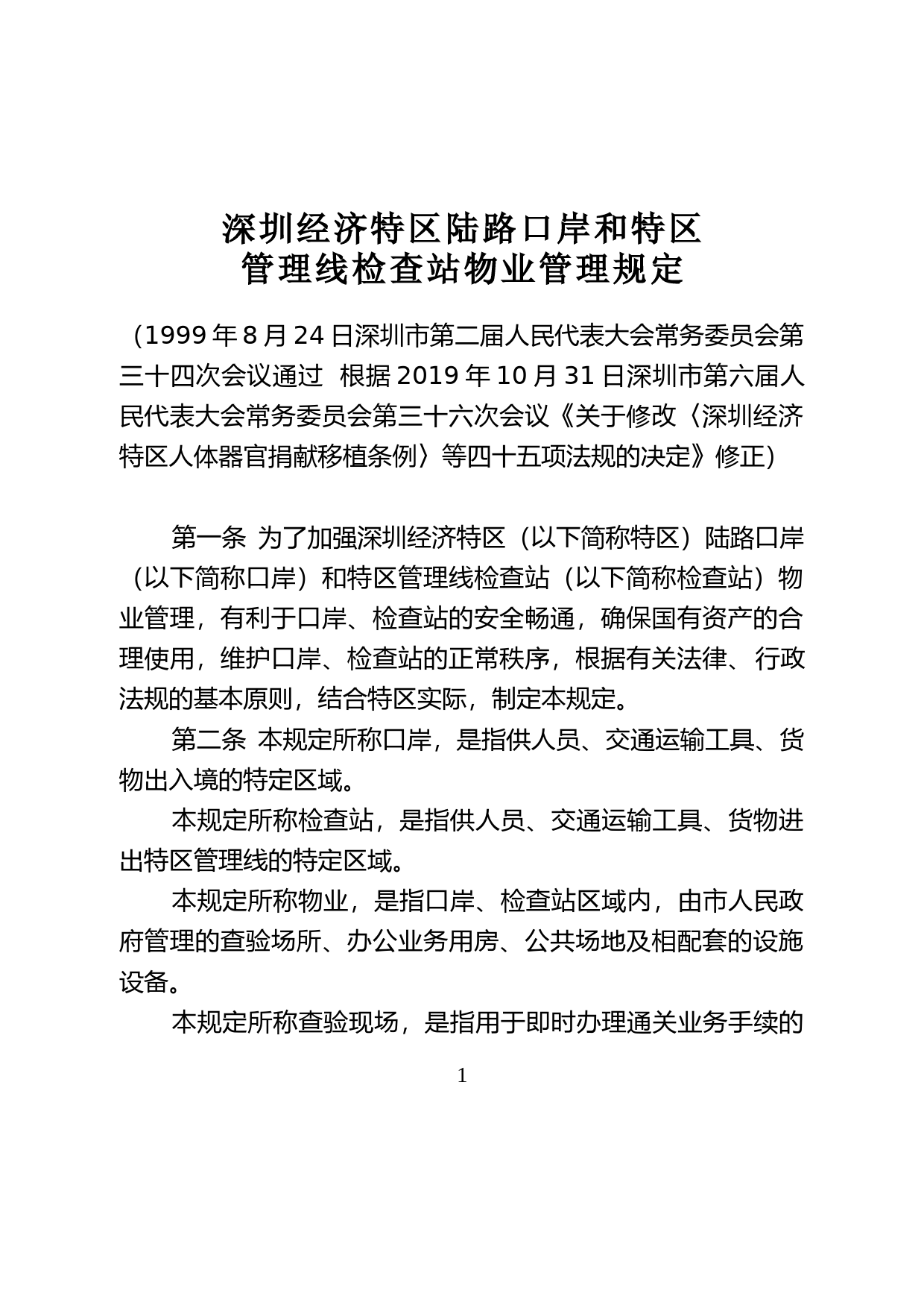【地方性法规】 58-深圳经济特区陆路口岸和特区管理线检查站物业管理规定_第1页