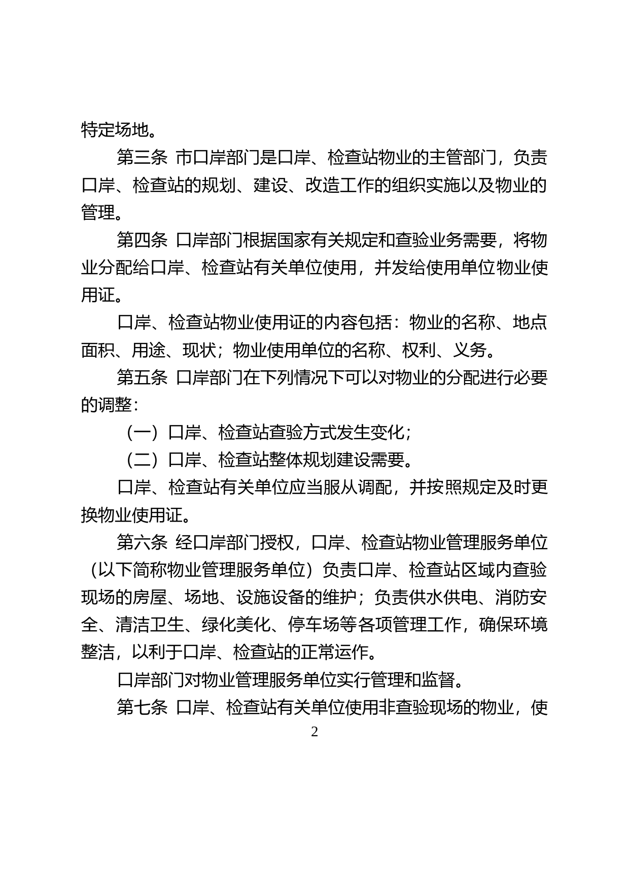 【地方性法规】 58-深圳经济特区陆路口岸和特区管理线检查站物业管理规定_第2页