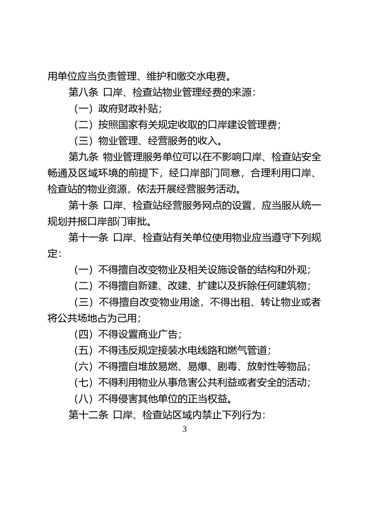 【地方性法规】 58-深圳经济特区陆路口岸和特区管理线检查站物业管理规定_第3页