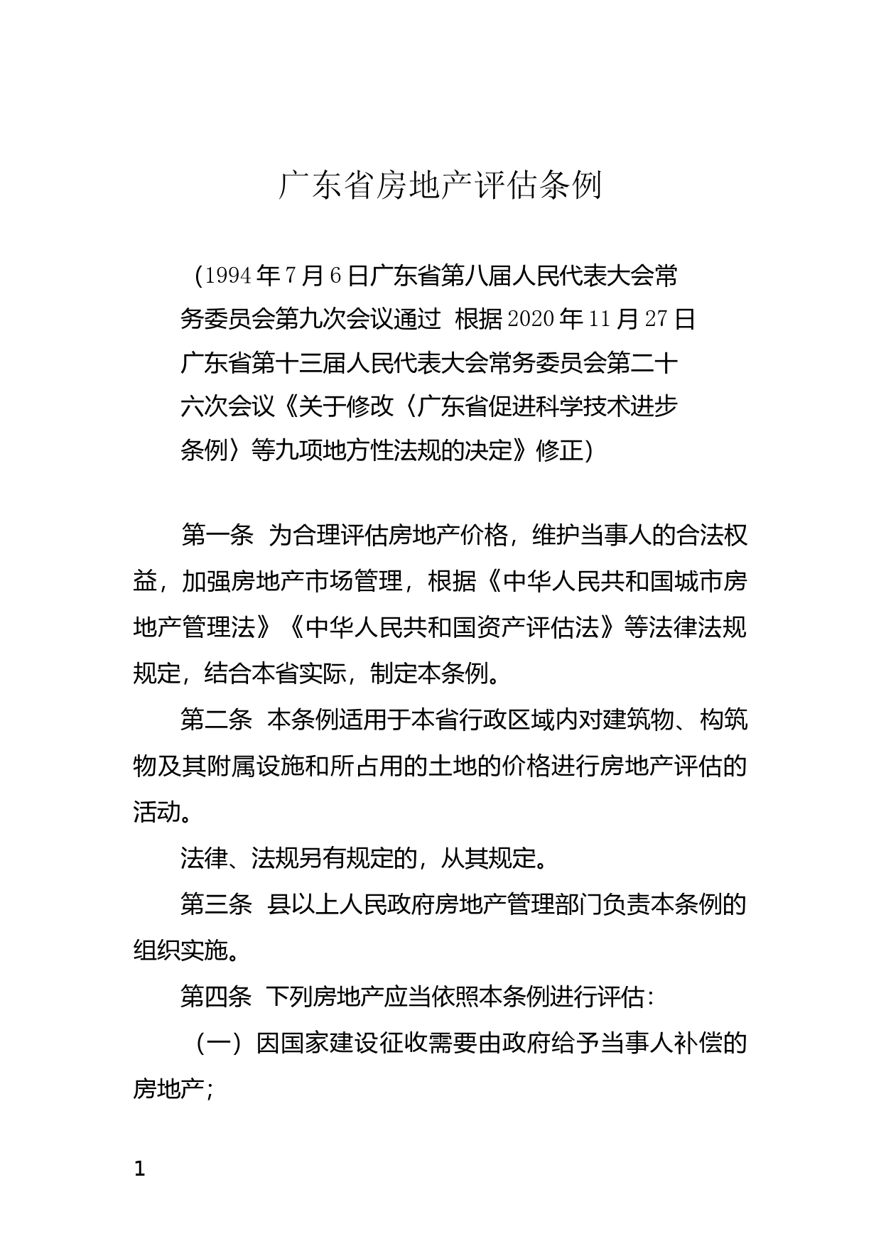 【地方性法规】 广东省房地产评估条例_第1页