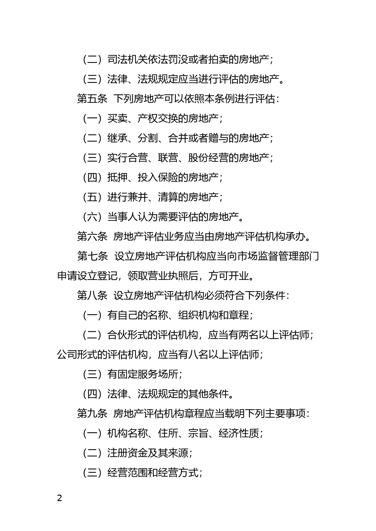 【地方性法规】 广东省房地产评估条例_第2页