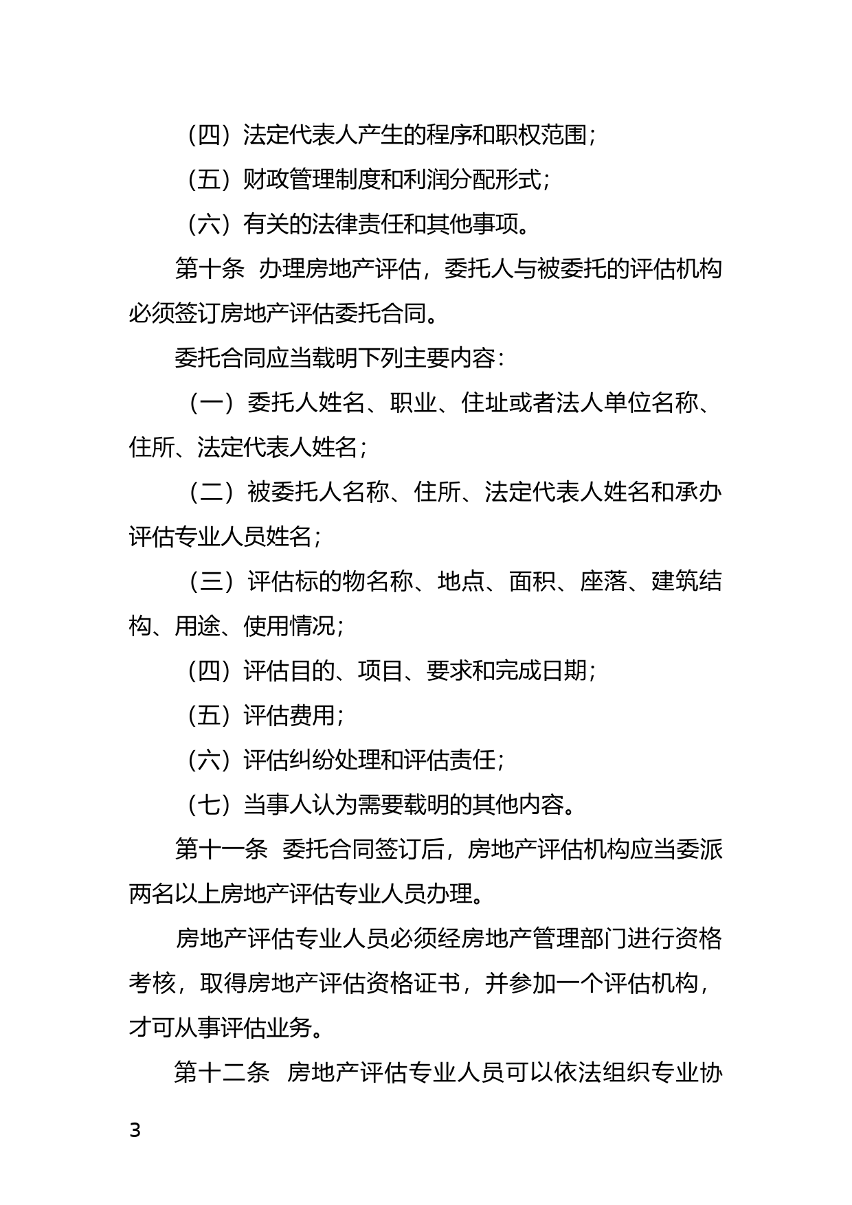 【地方性法规】 广东省房地产评估条例_第3页