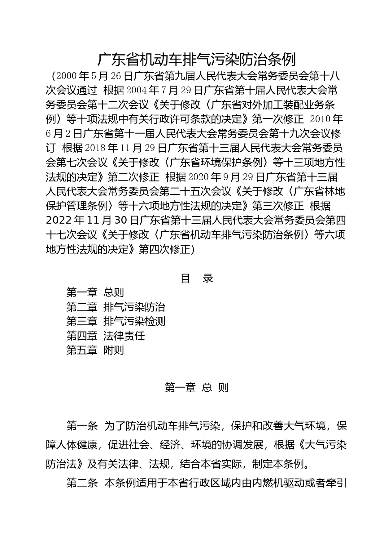 【地方性法规】 广东省机动车排气污染防治条例_第1页