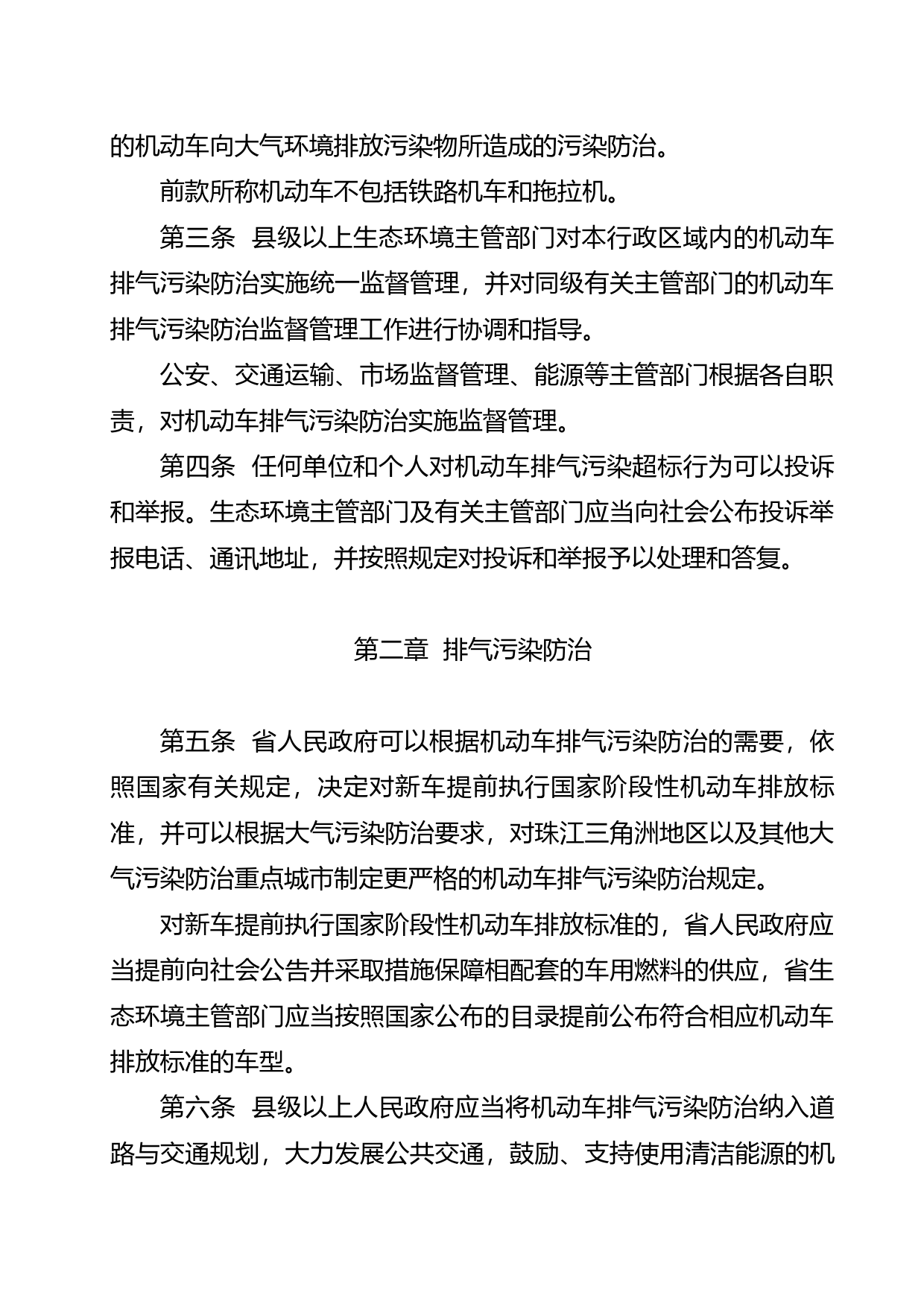 【地方性法规】 广东省机动车排气污染防治条例_第2页