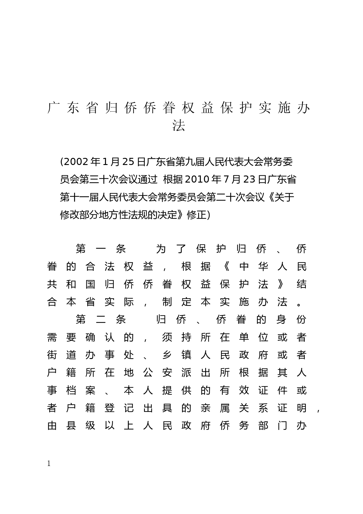 【地方性法规】 101.广东省归侨侨眷权益保护实施办法_第1页