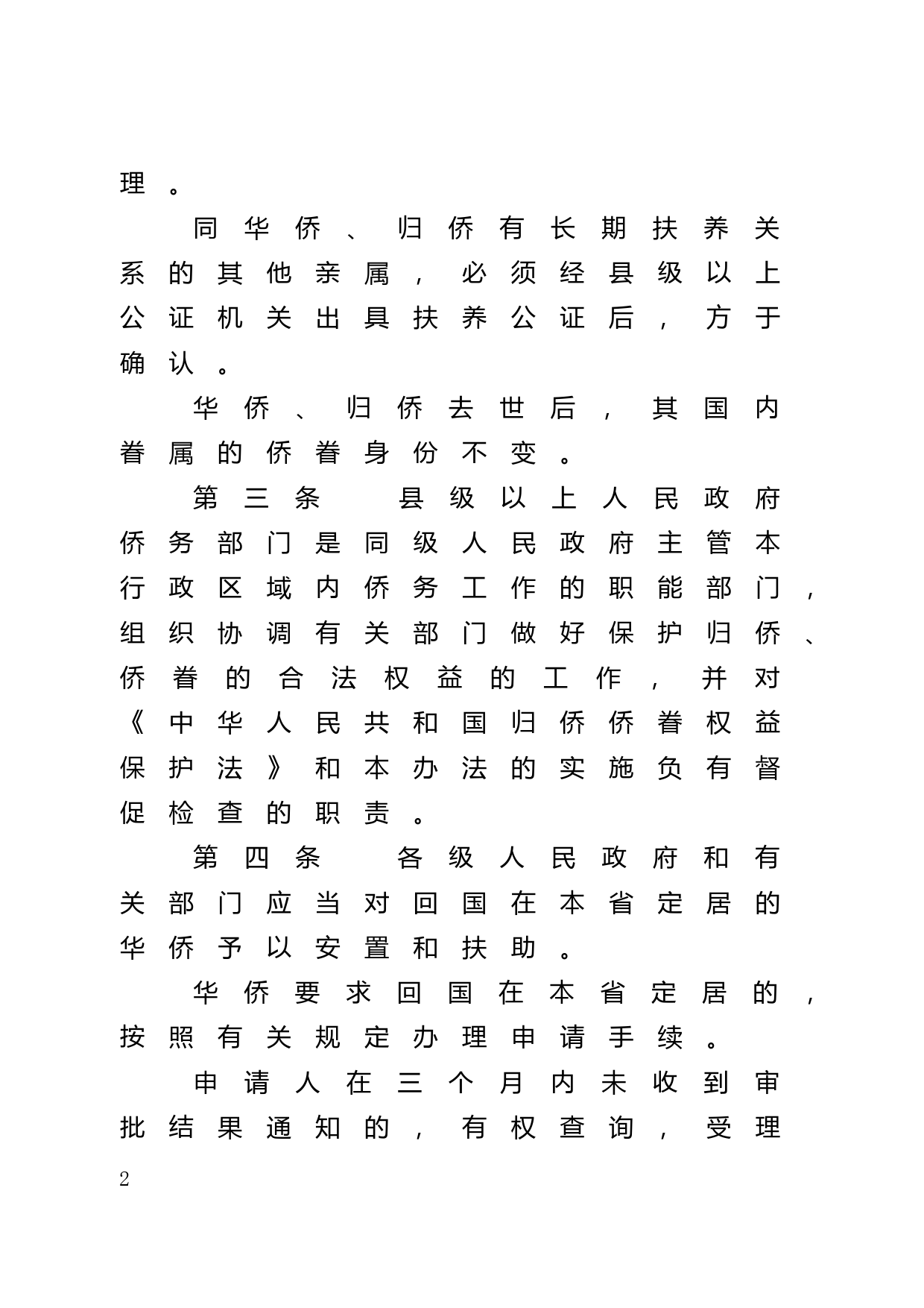 【地方性法规】 101.广东省归侨侨眷权益保护实施办法_第2页