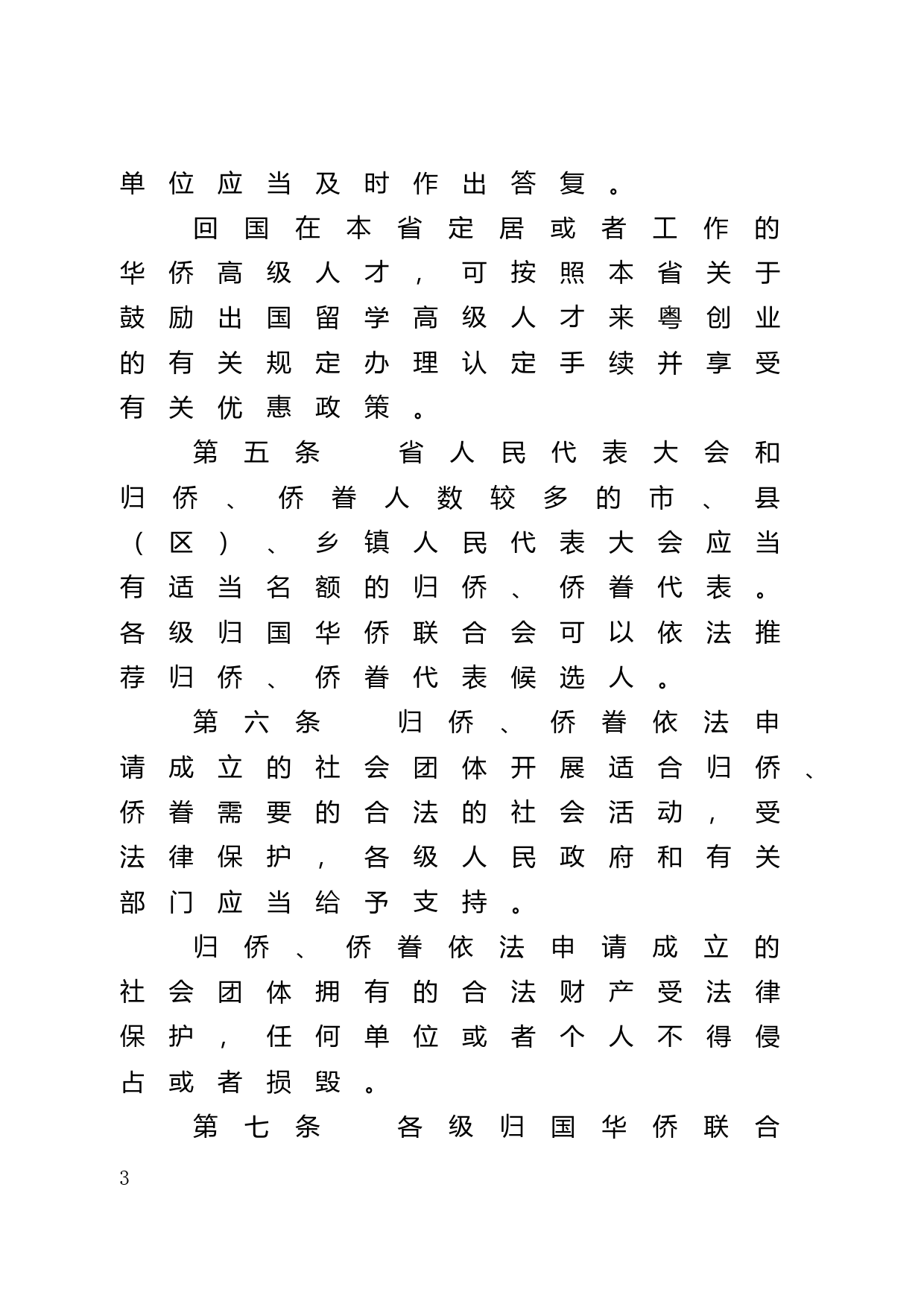 【地方性法规】 101.广东省归侨侨眷权益保护实施办法_第3页