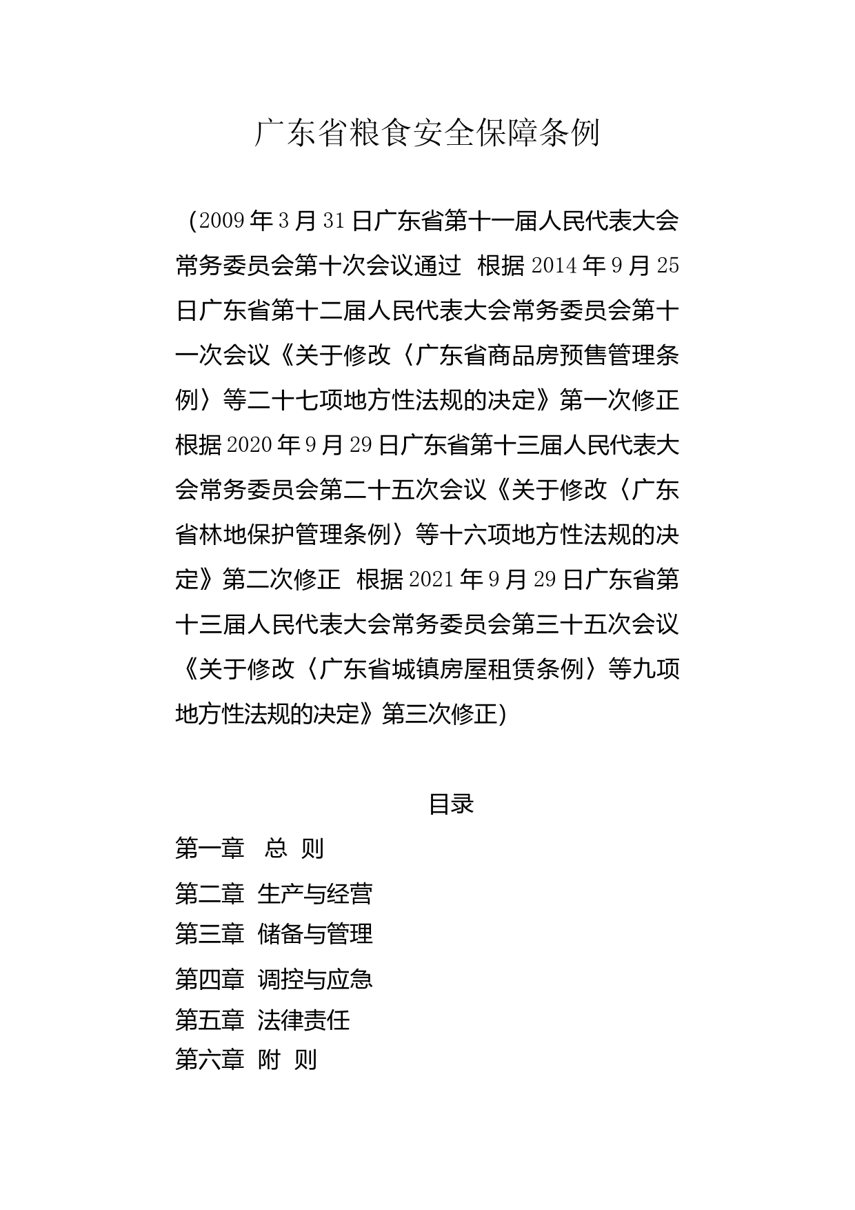 【地方性法规】 广东省粮食安全保障条例_第1页