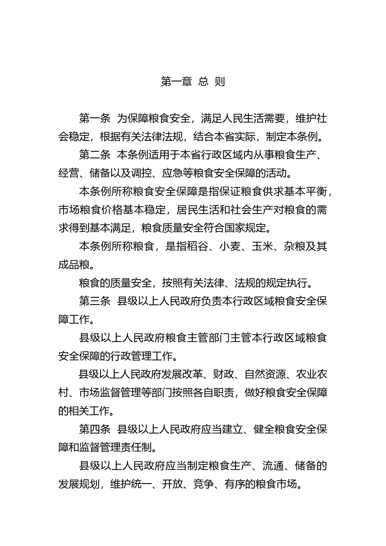 【地方性法规】 广东省粮食安全保障条例_第2页