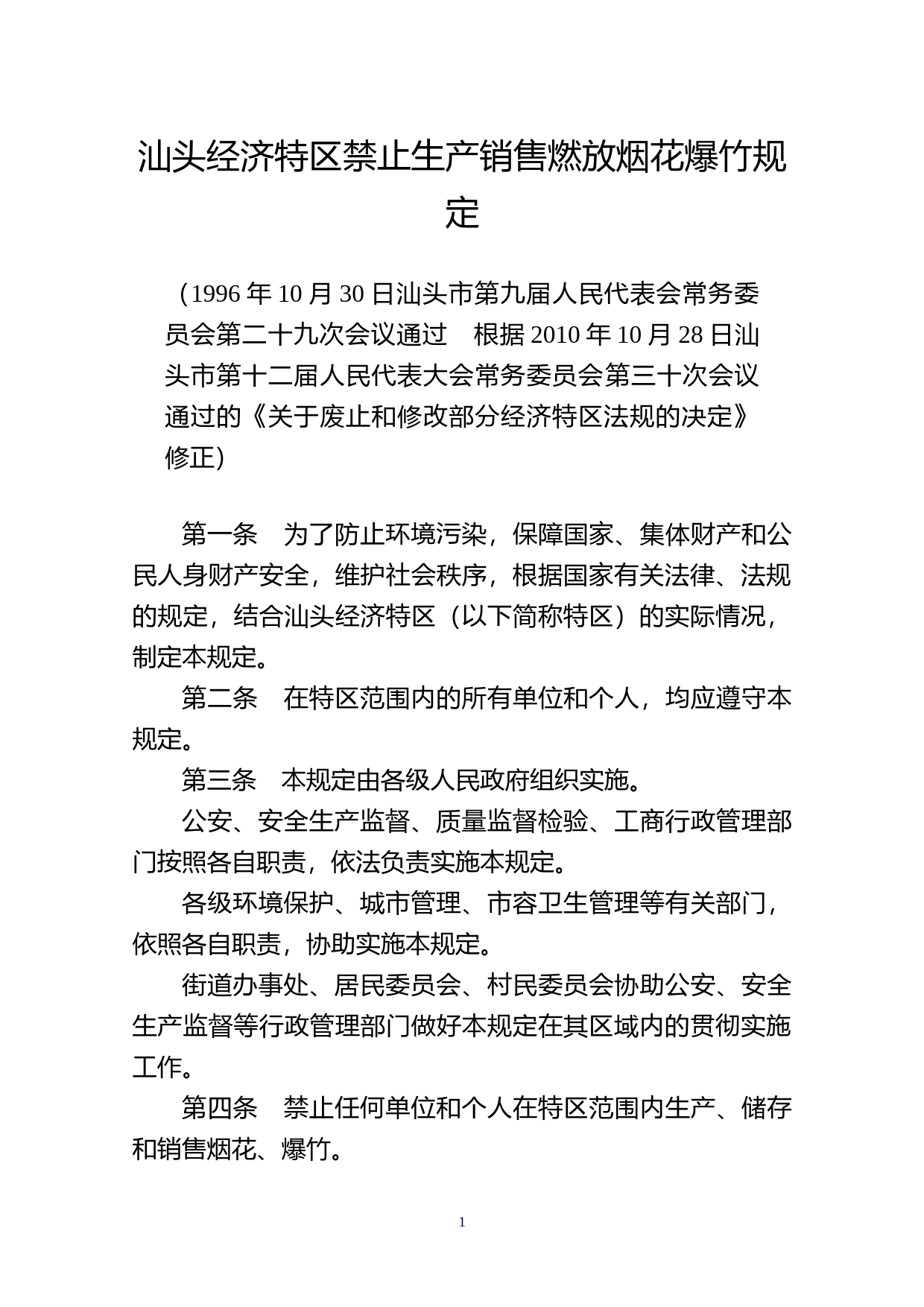 【地方性法规】 180.汕头经济特区禁止生产销售燃放烟花爆竹规定_第1页