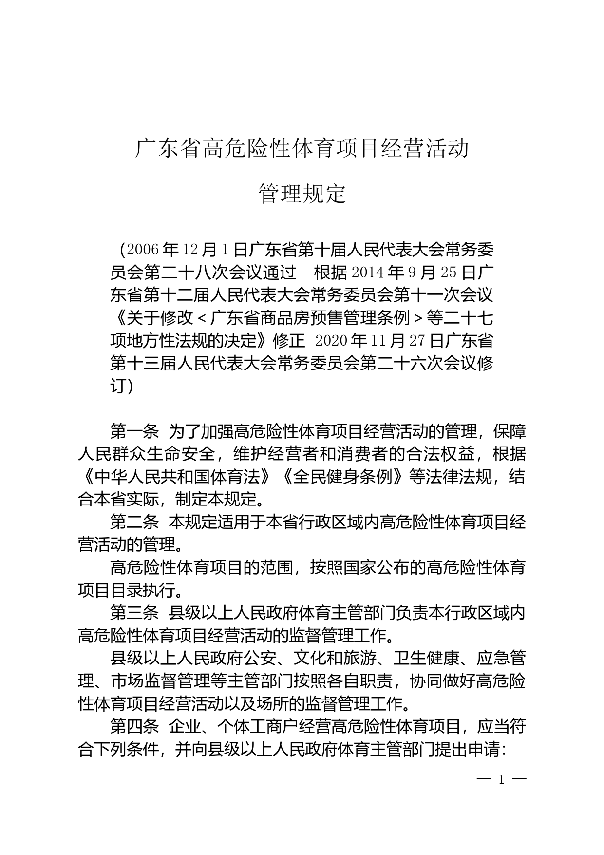 【地方性法规】 广东省高危险性体育项目经营活动管理规定_第1页