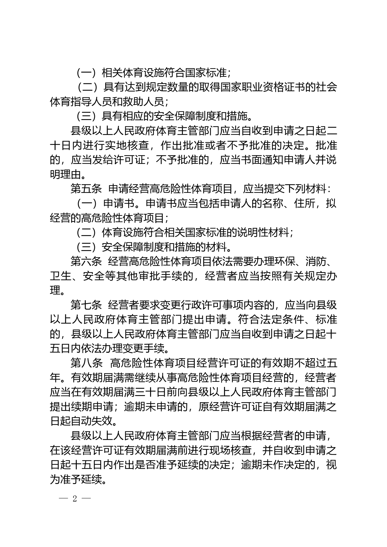 【地方性法规】 广东省高危险性体育项目经营活动管理规定_第2页
