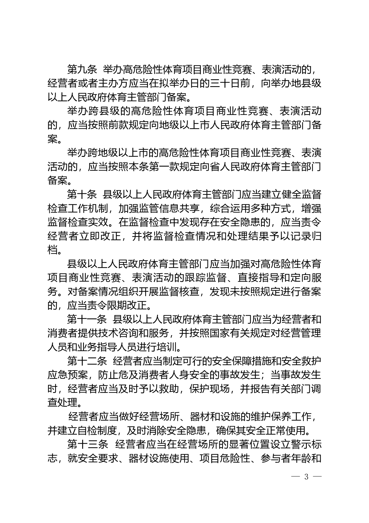 【地方性法规】 广东省高危险性体育项目经营活动管理规定_第3页