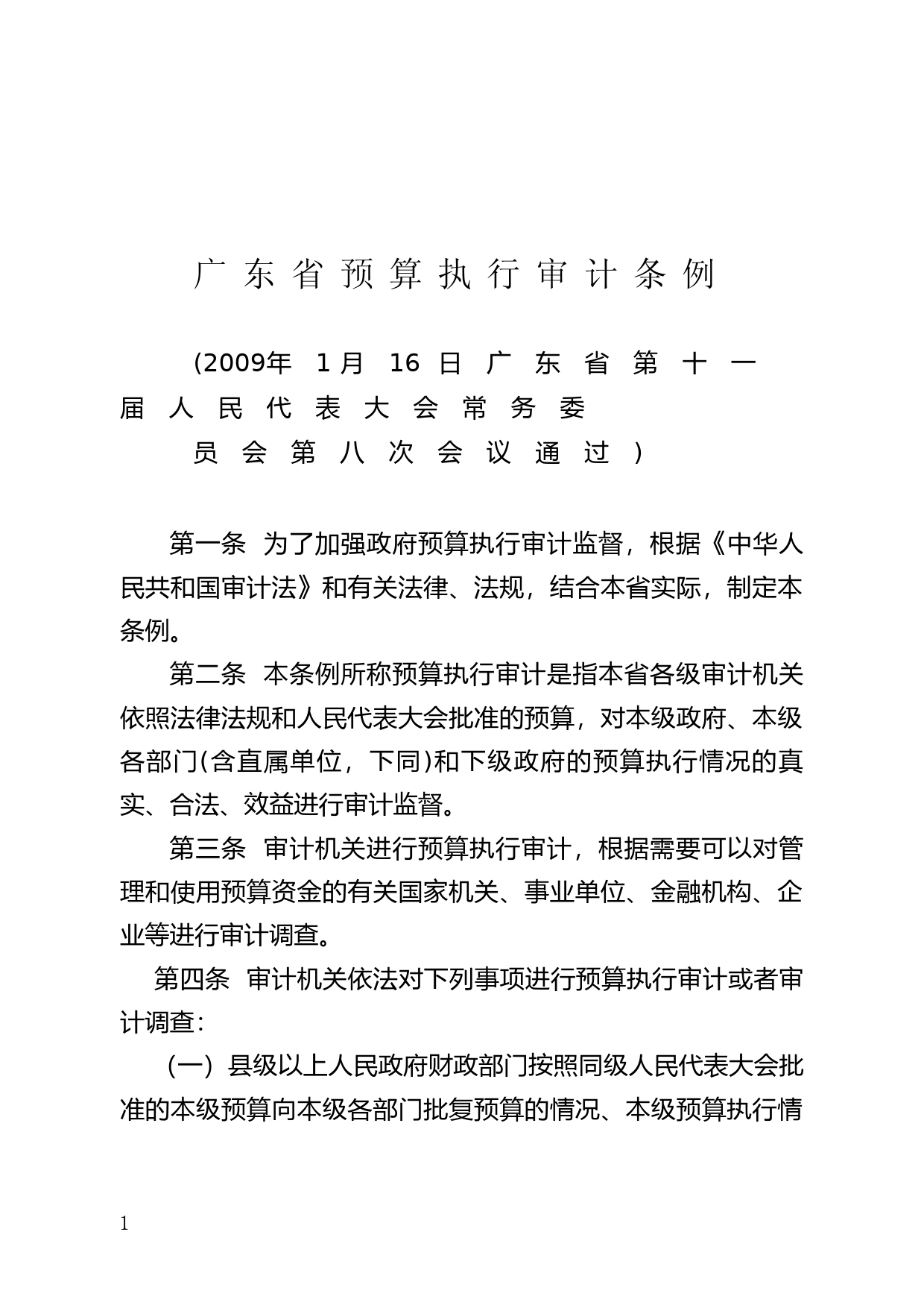 【地方性法规】 157.广东省预算执行审计条例_第1页