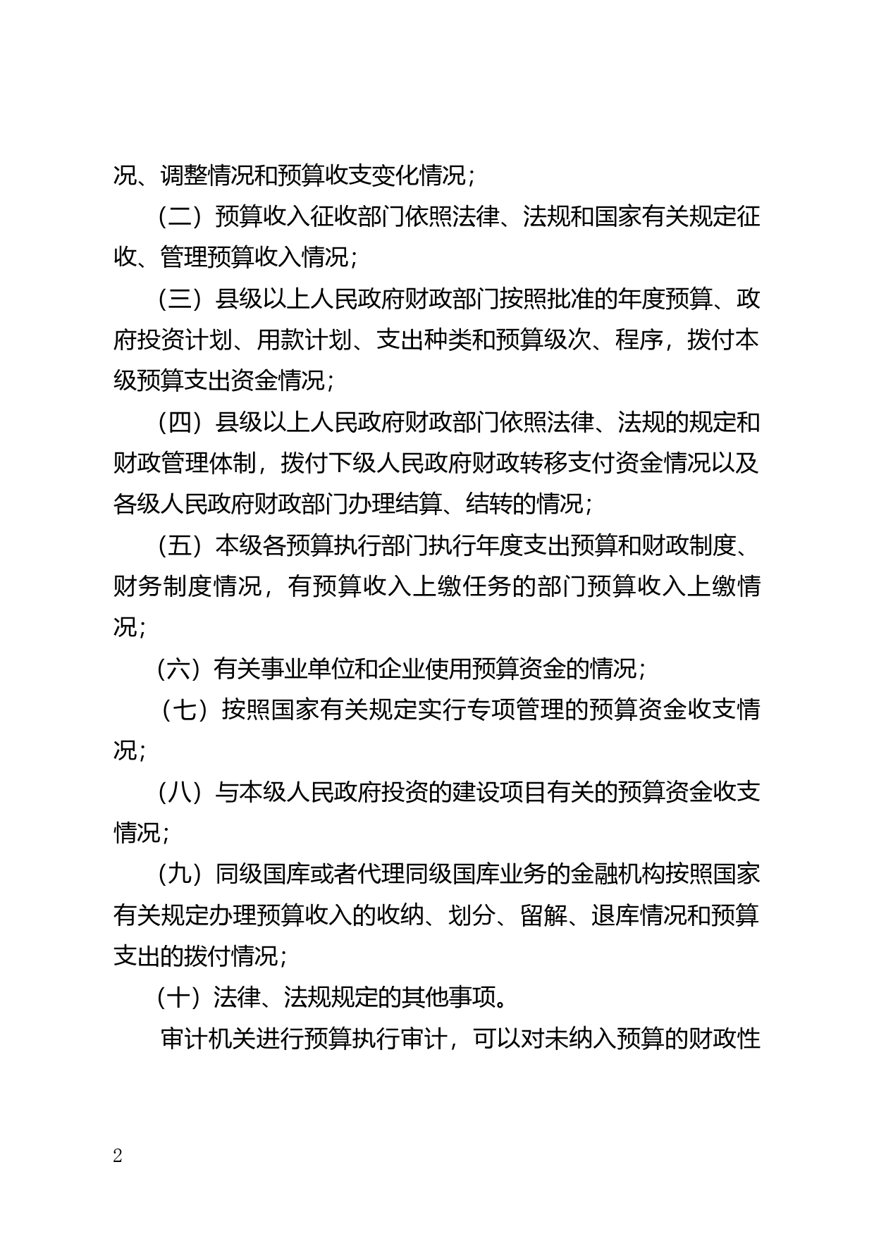 【地方性法规】 157.广东省预算执行审计条例_第2页