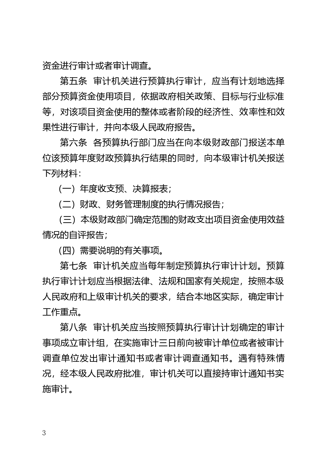 【地方性法规】 157.广东省预算执行审计条例_第3页