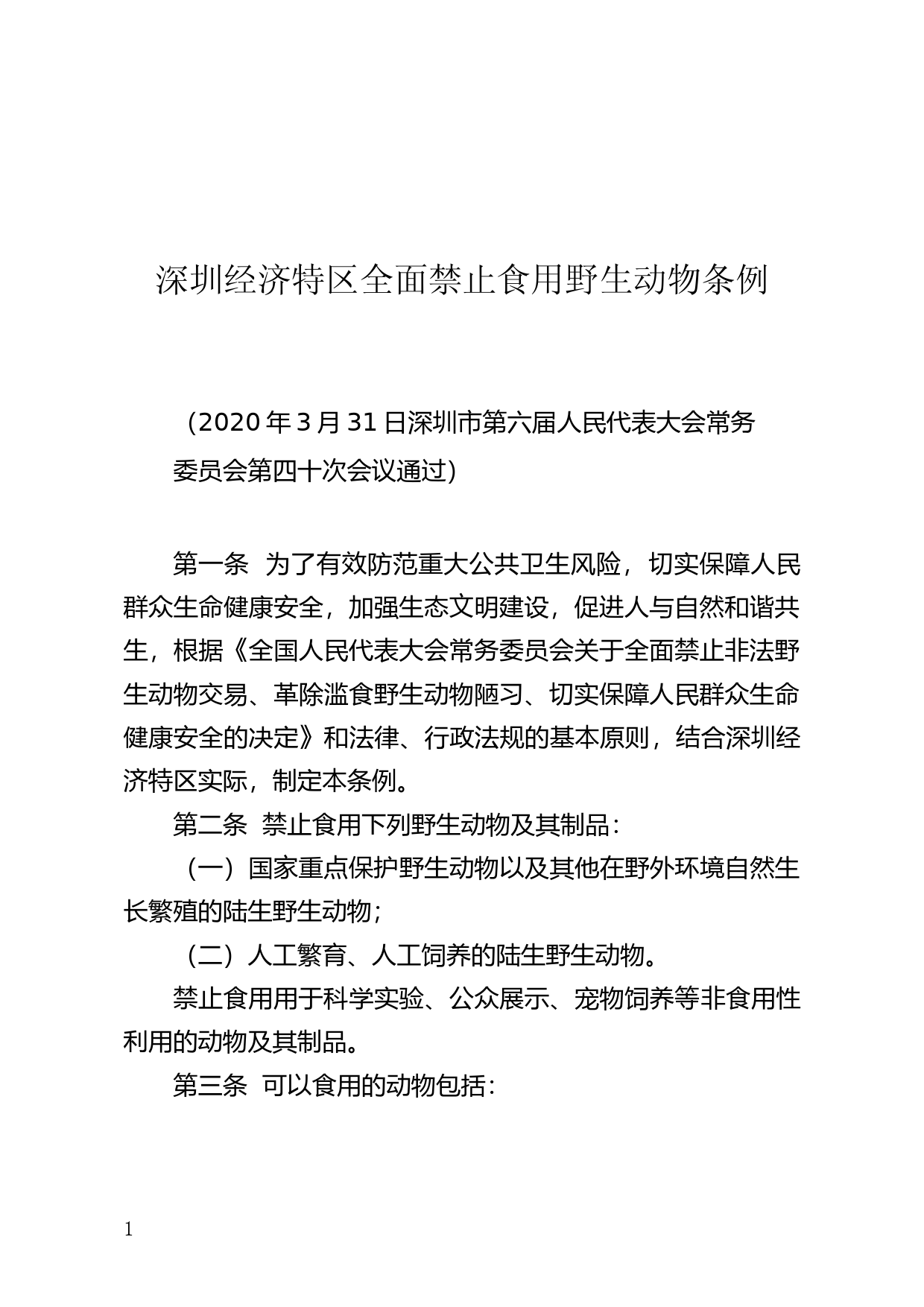 【地方性法规】 深圳经济特区全面禁止食用野生动物条例_第1页