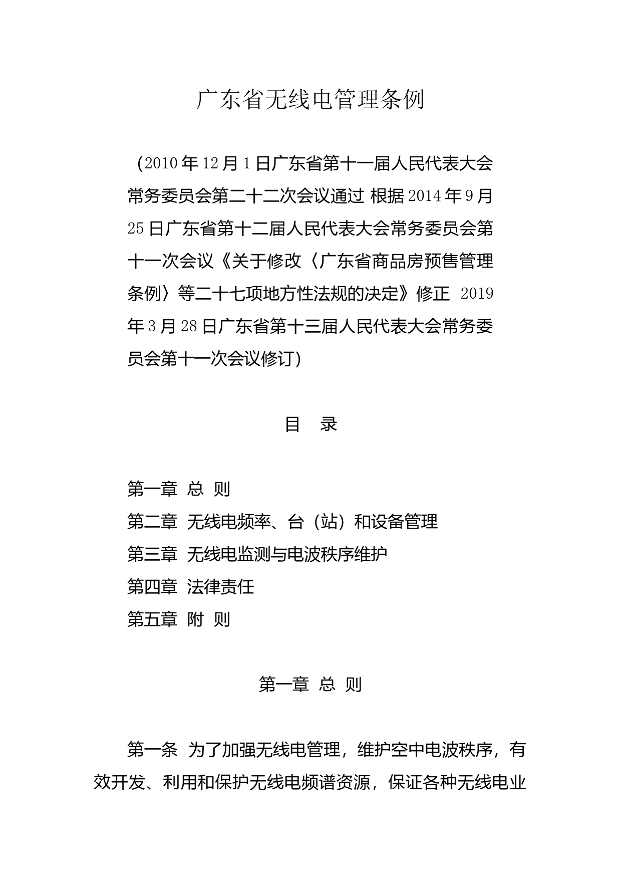 【地方性法规】 170.广东省无线电管理条例_第1页