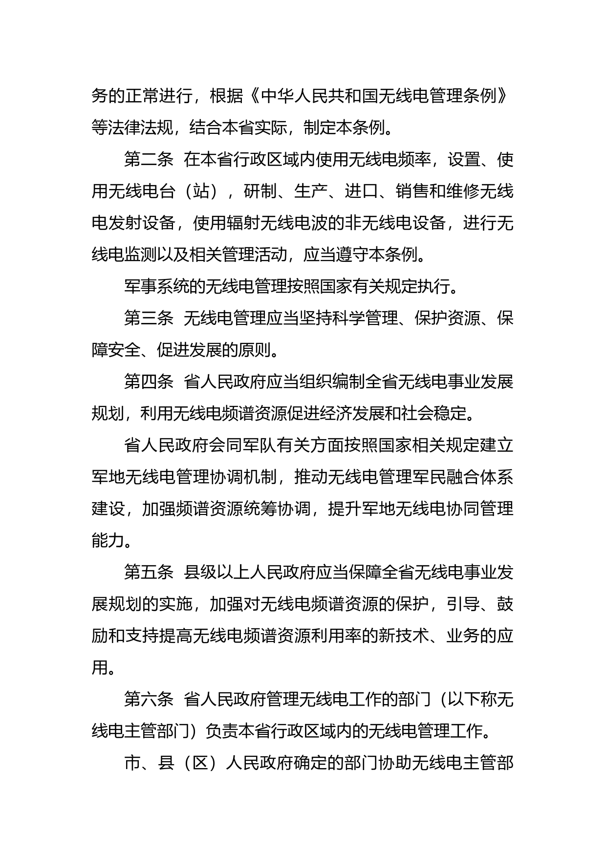 【地方性法规】 170.广东省无线电管理条例_第2页