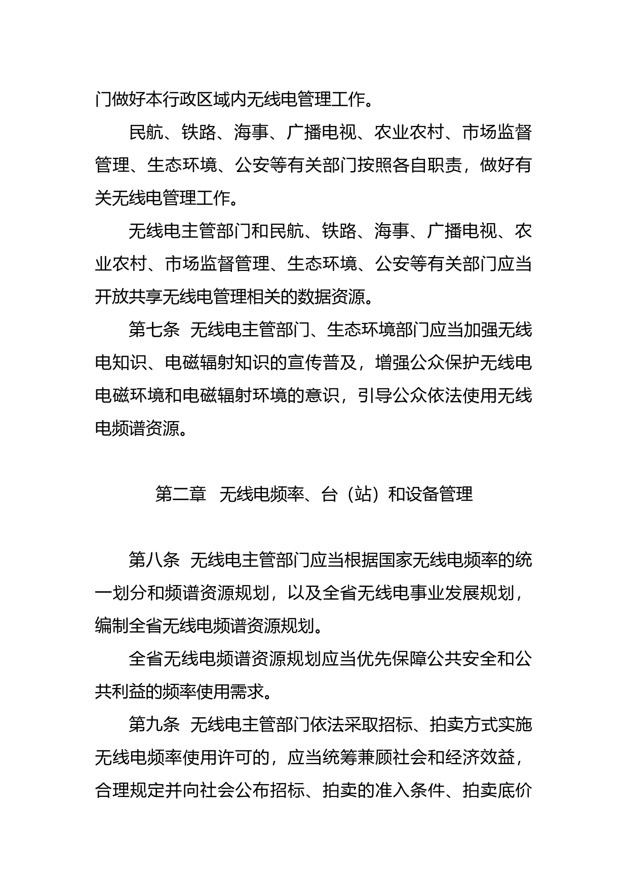 【地方性法规】 170.广东省无线电管理条例_第3页