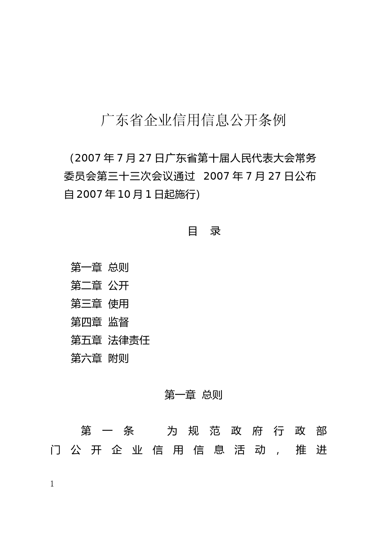 【地方性法规】 147.广东省企业信用信息公开条例_第1页