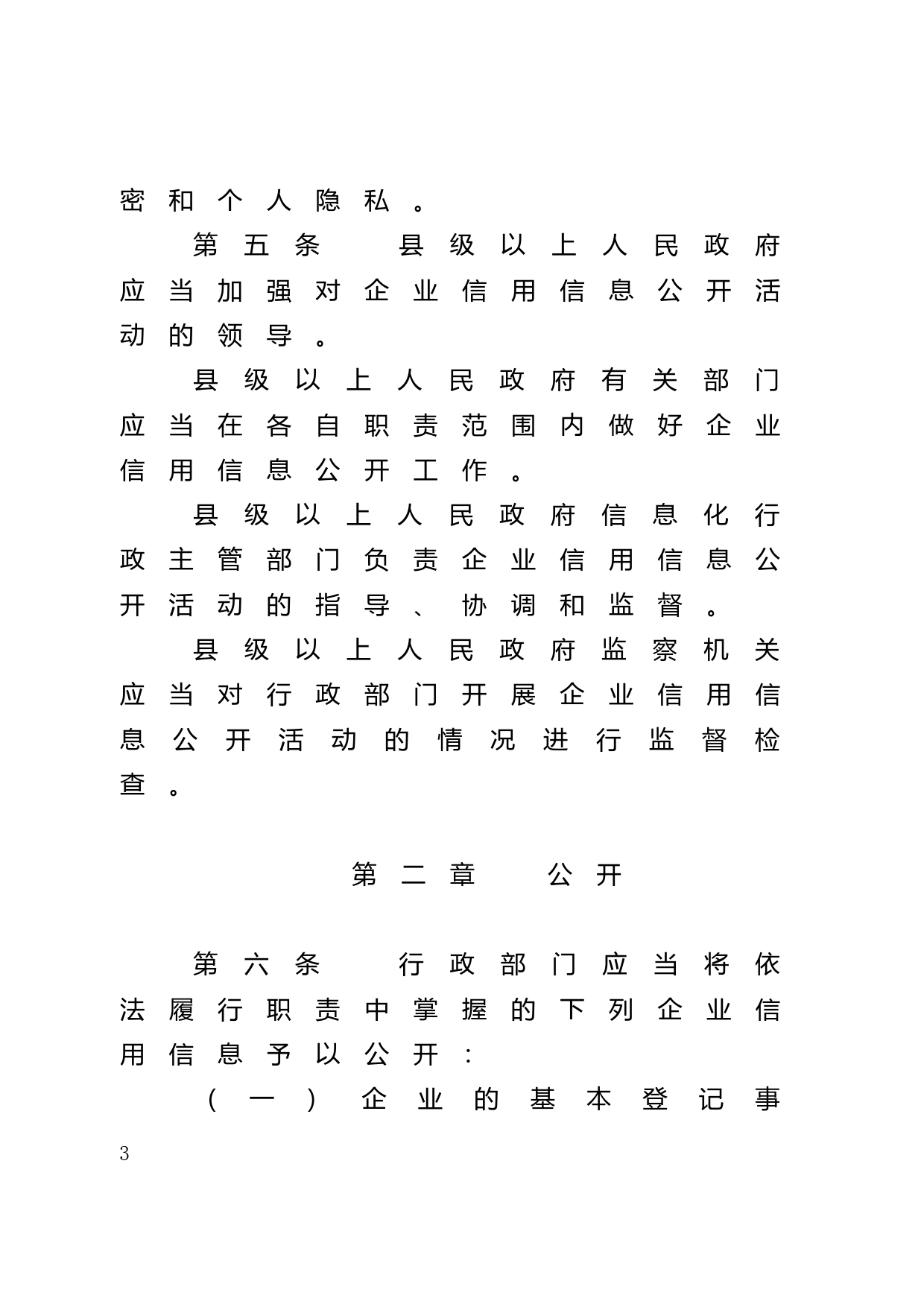 【地方性法规】 147.广东省企业信用信息公开条例_第3页