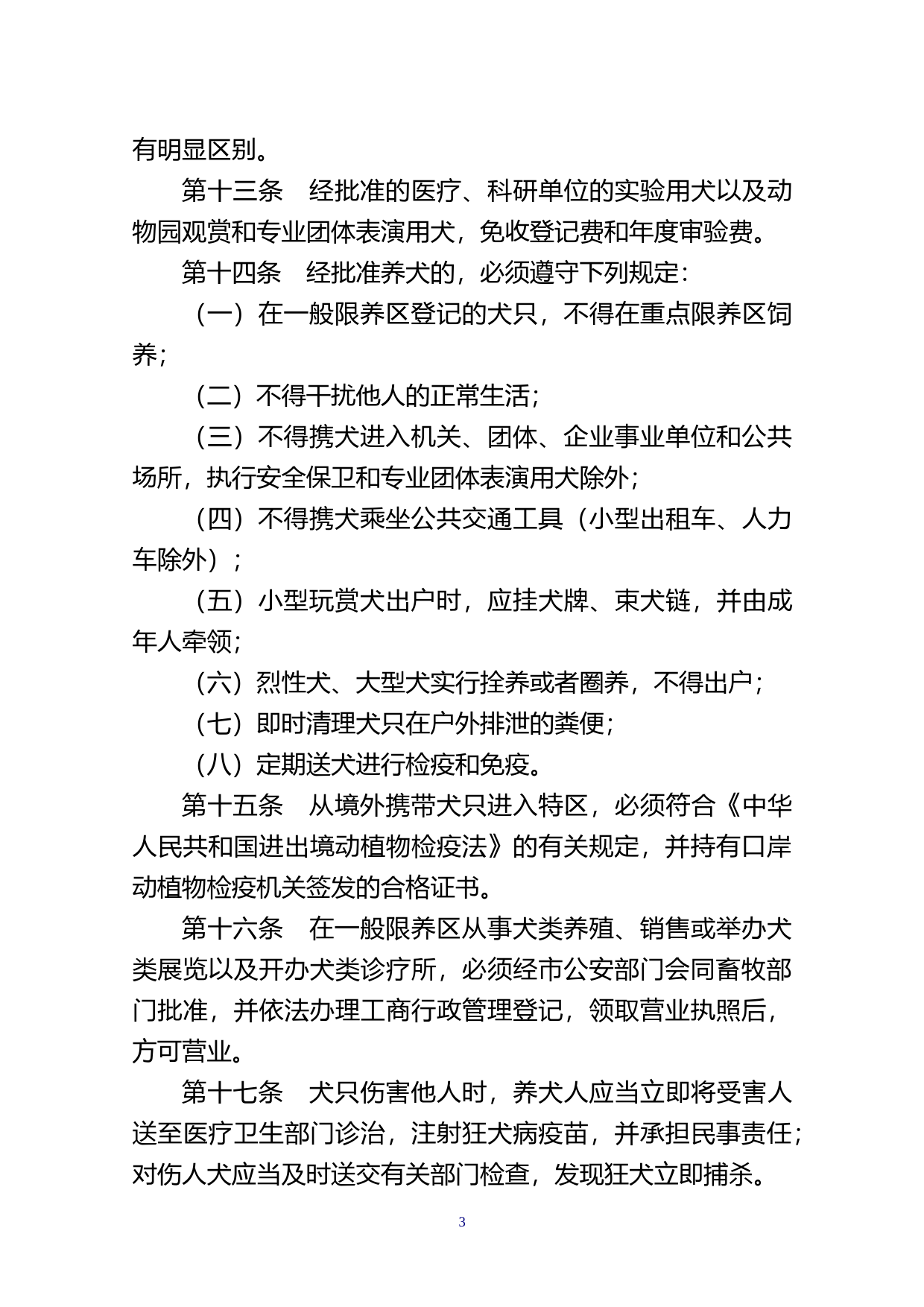 【地方性法规】 181.汕头经济特区限制养犬规定_第3页