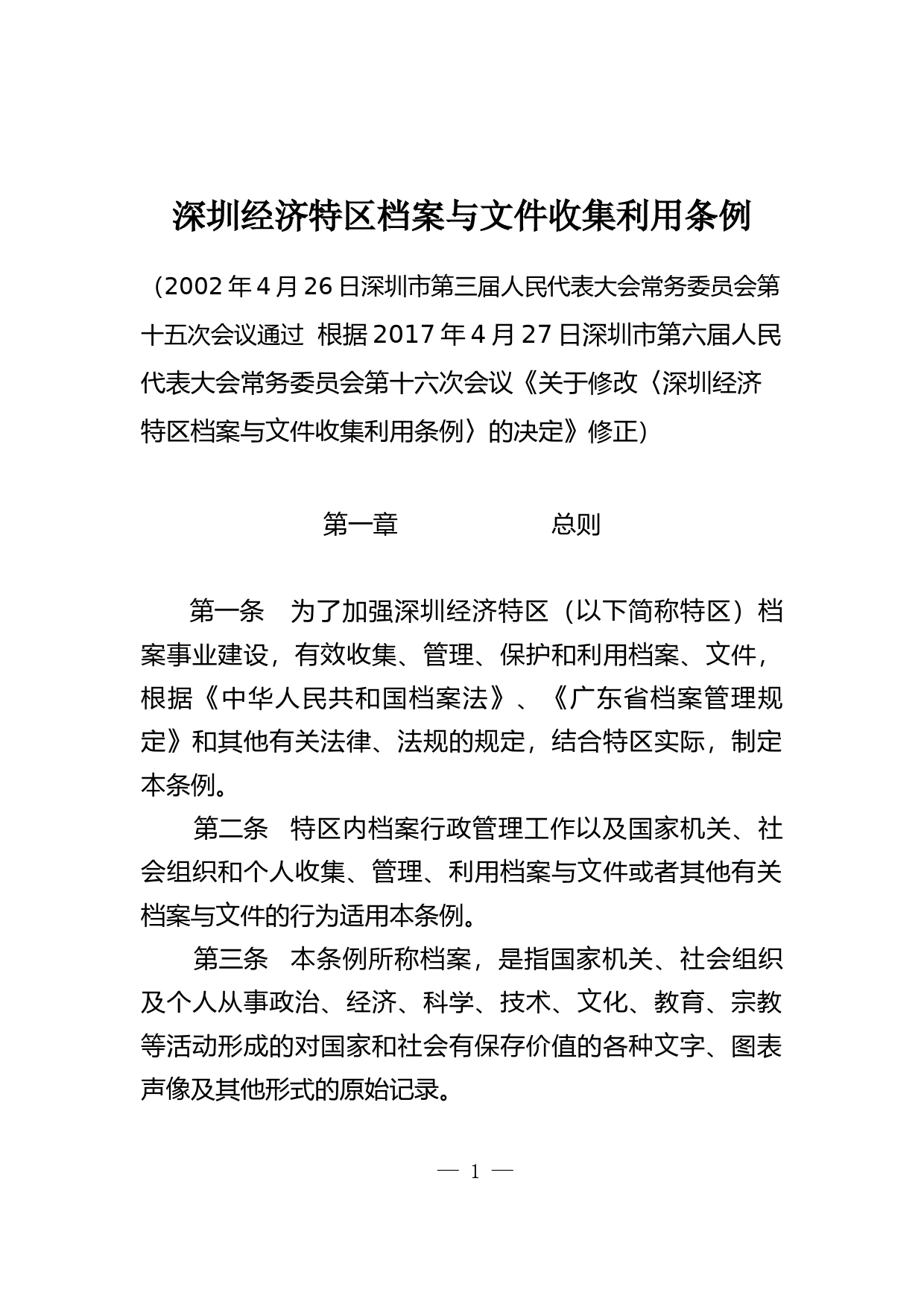 【地方性法规】 69-深圳经济特区档案与文件收集利用条例_第1页