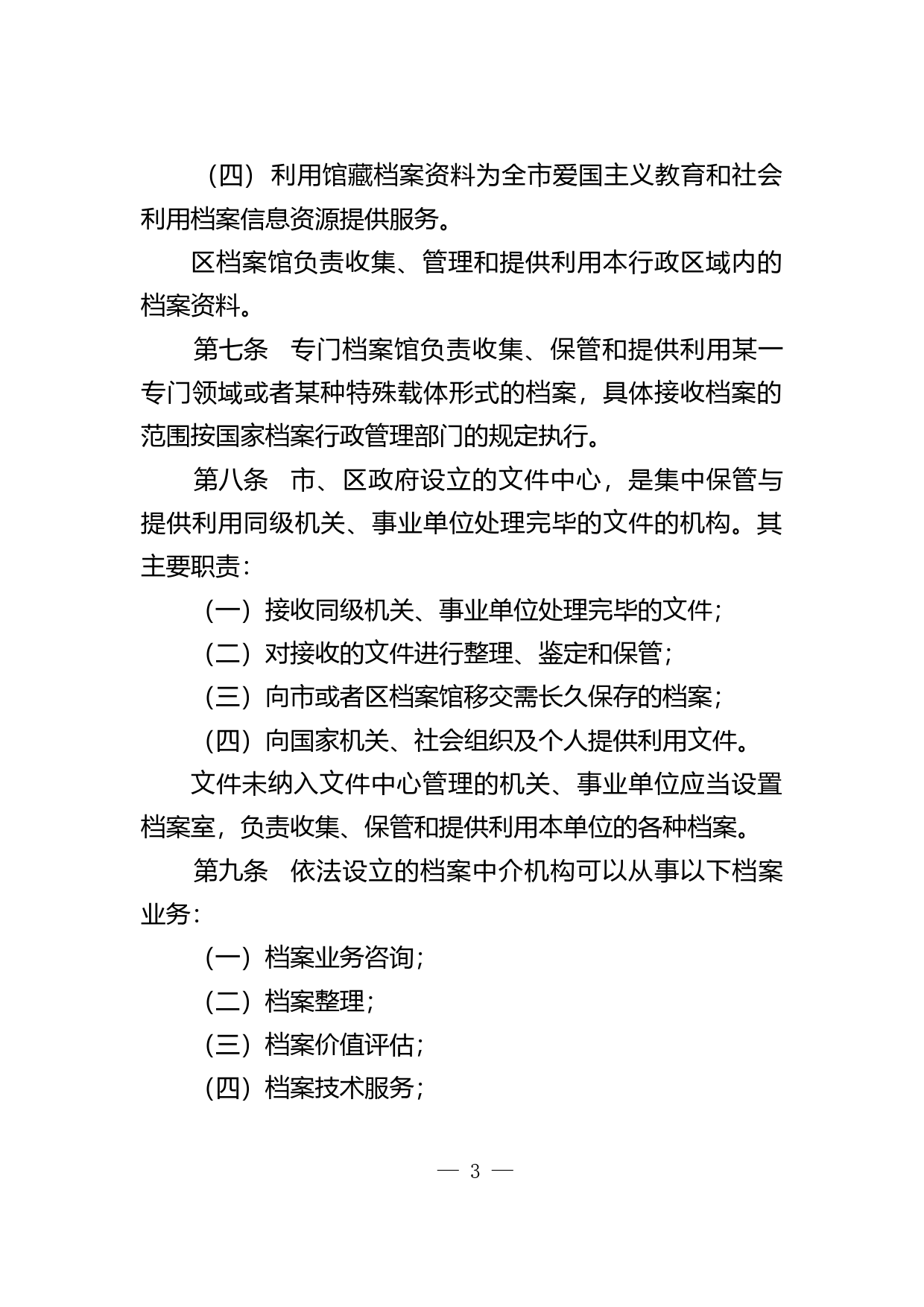 【地方性法规】 69-深圳经济特区档案与文件收集利用条例_第3页