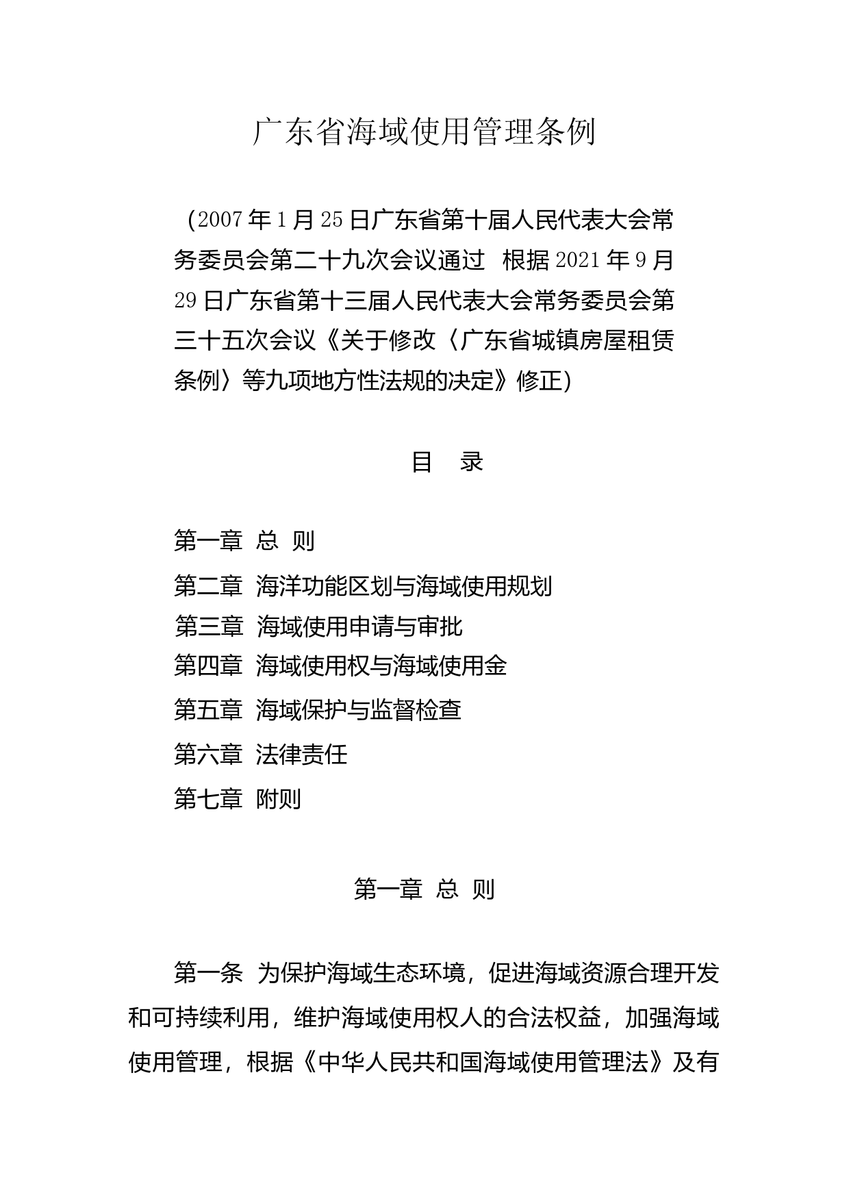 【地方性法规】 广东省海域使用管理条例_第1页