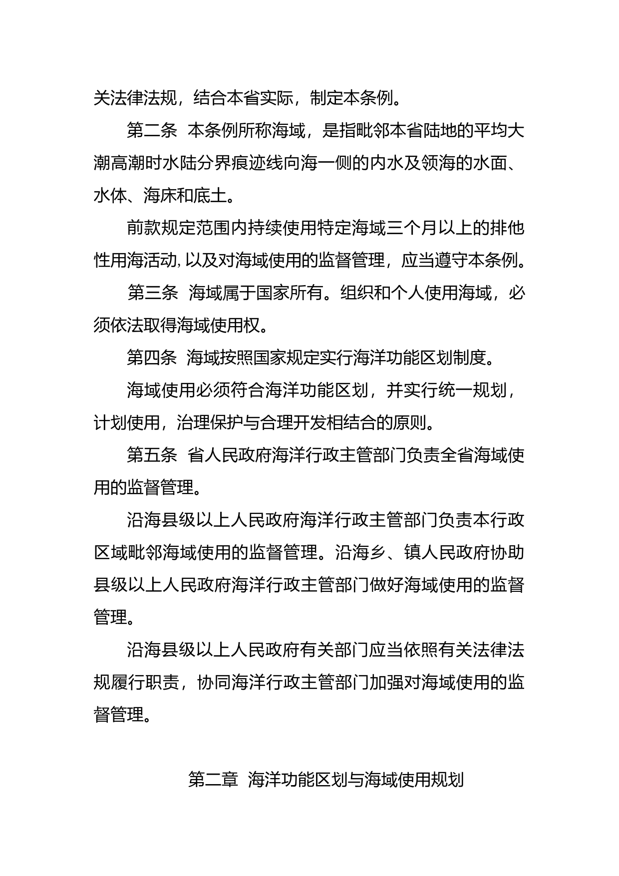 【地方性法规】 广东省海域使用管理条例_第2页