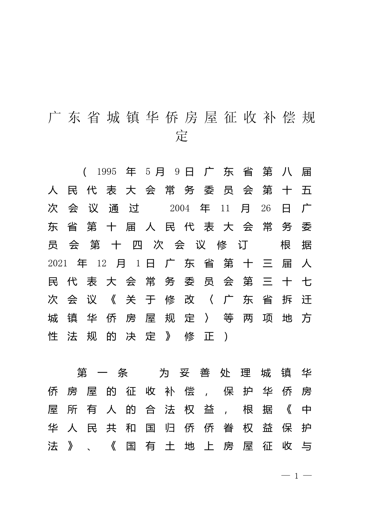 【地方性法规】 广东省城镇华侨房屋征收补偿规定_第1页