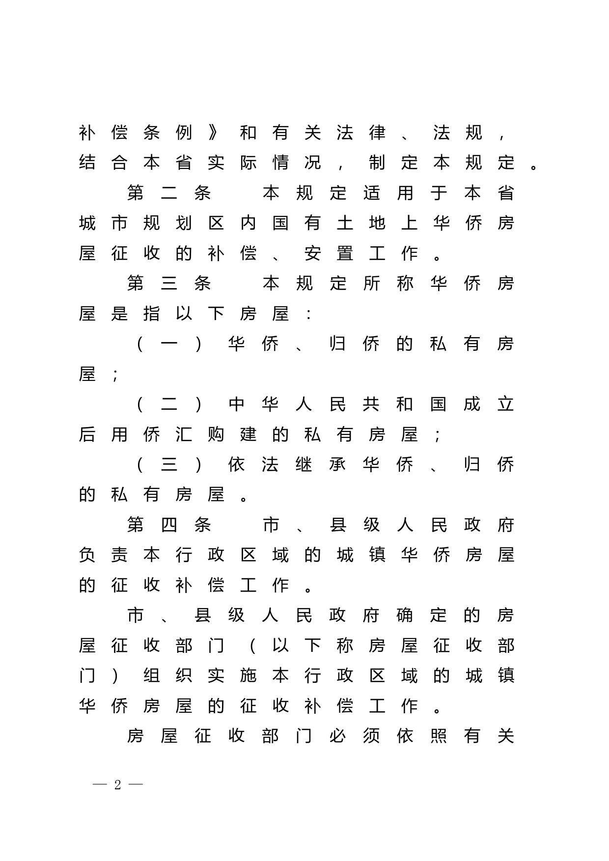 【地方性法规】 广东省城镇华侨房屋征收补偿规定_第2页