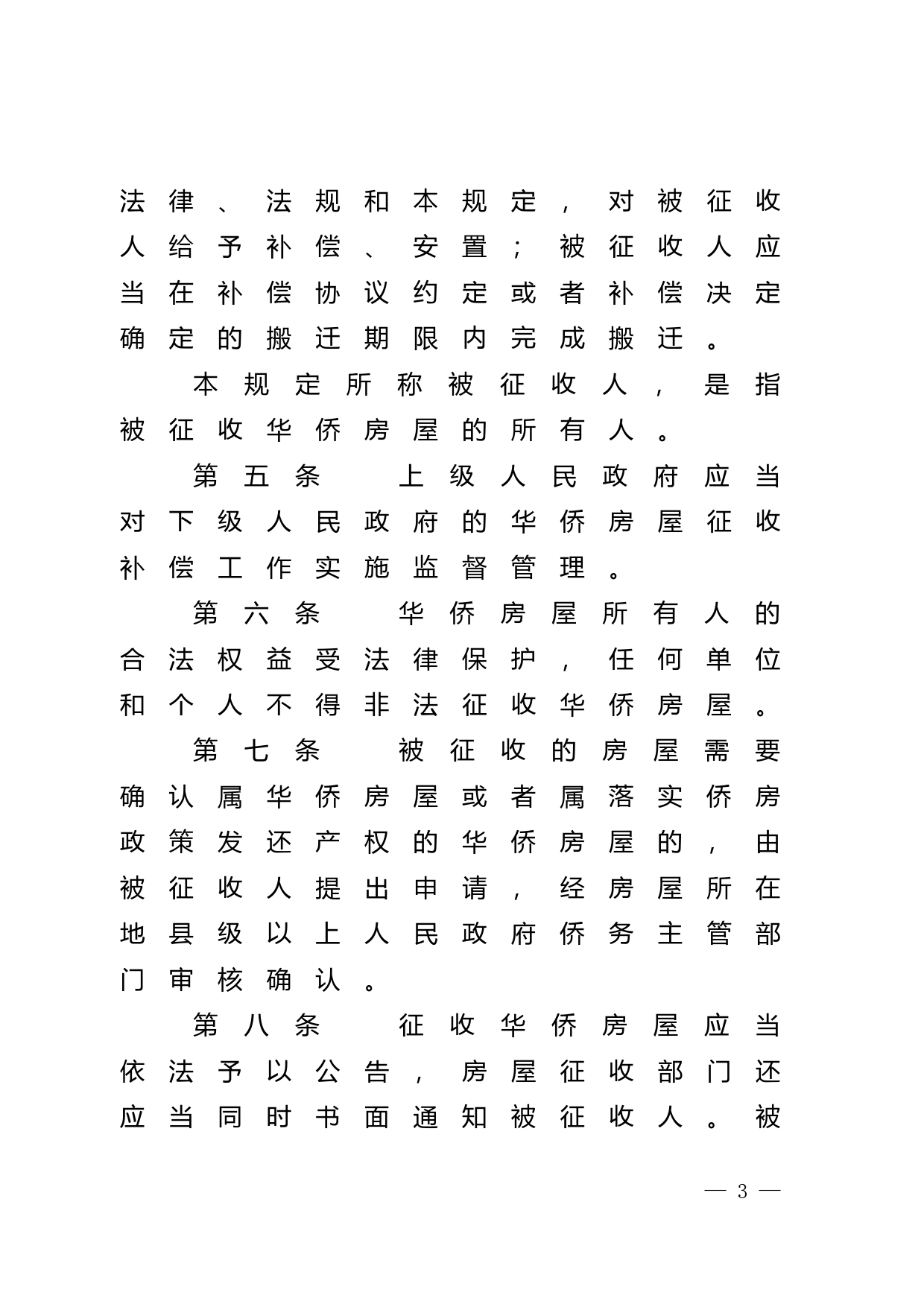 【地方性法规】 广东省城镇华侨房屋征收补偿规定_第3页