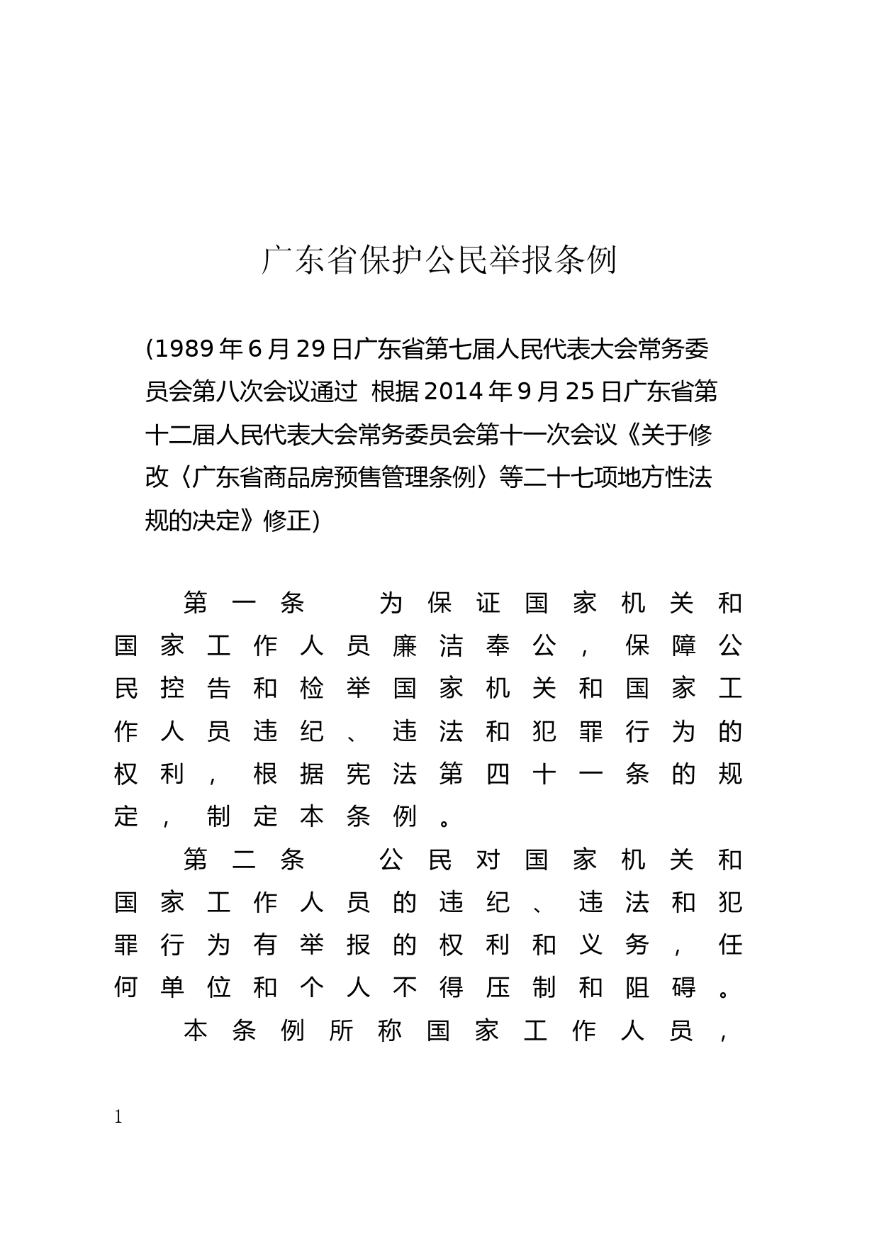 【地方性法规】 5.广东省保护公民举报条例