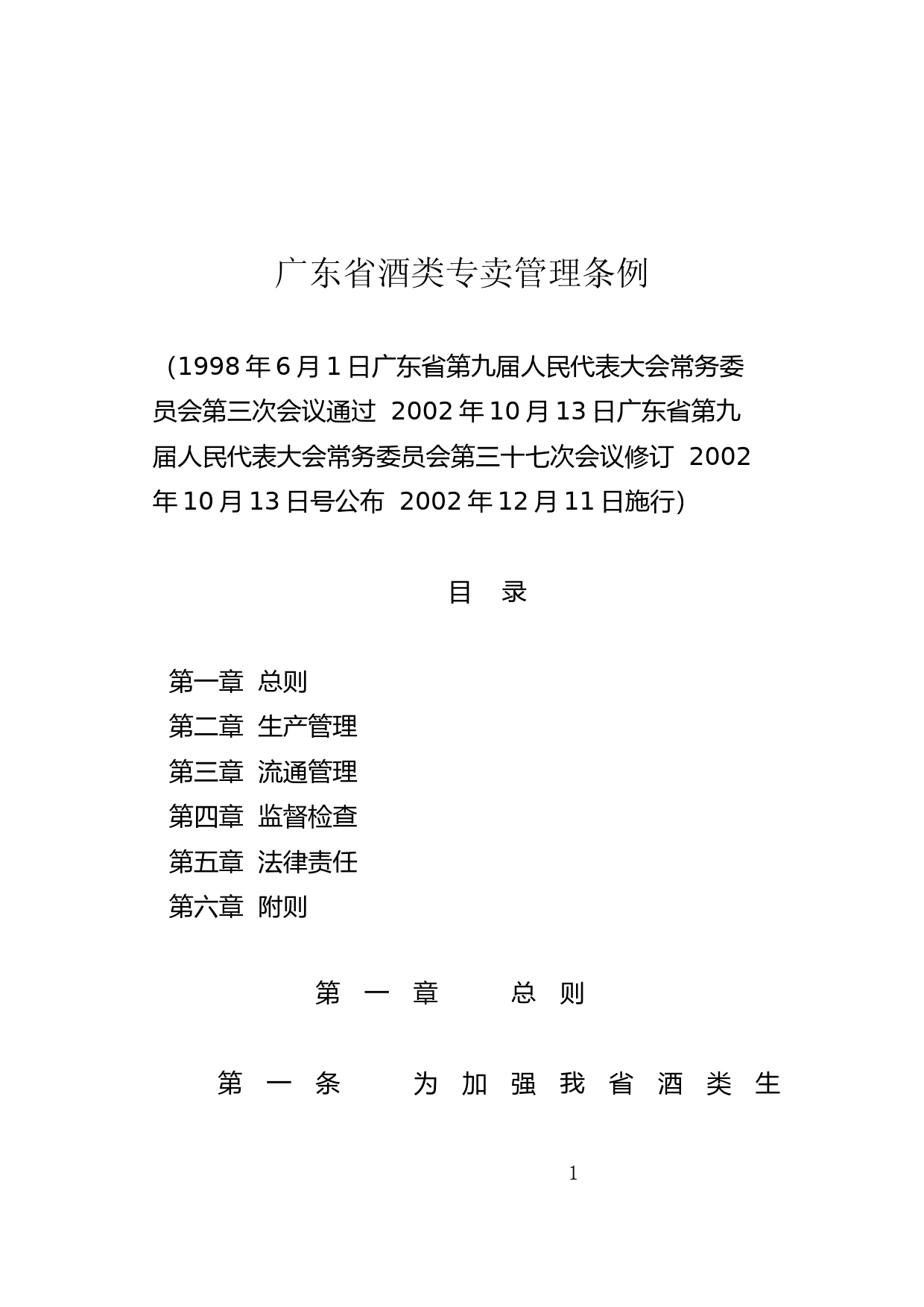 【地方性法规】 52.广东省酒类专卖管理条例_第1页