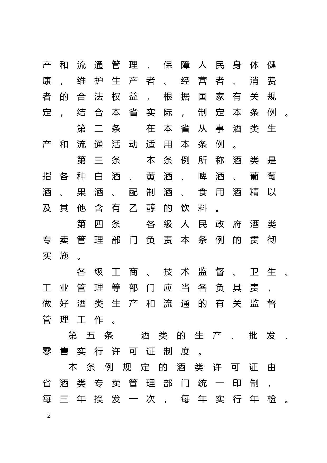 【地方性法规】 52.广东省酒类专卖管理条例_第2页