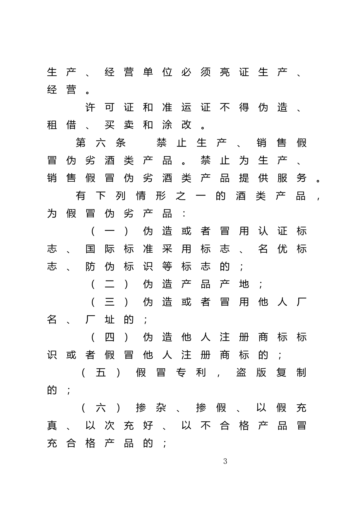 【地方性法规】 52.广东省酒类专卖管理条例_第3页