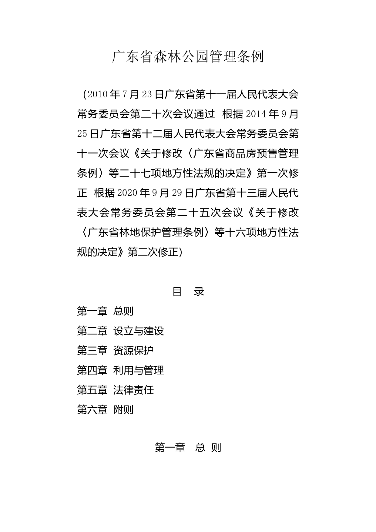 【地方性法规】 广东省森林公园管理条例_第1页