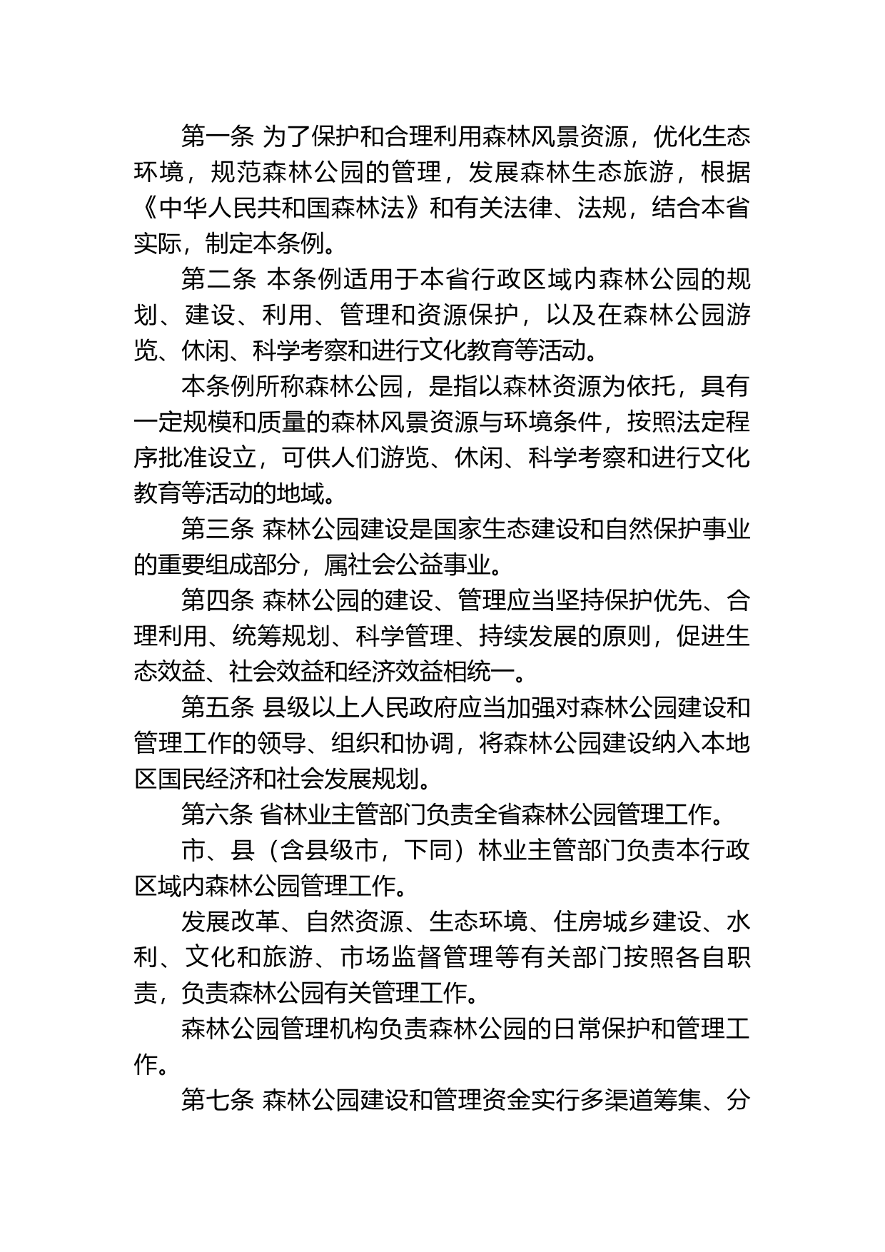 【地方性法规】 广东省森林公园管理条例_第2页