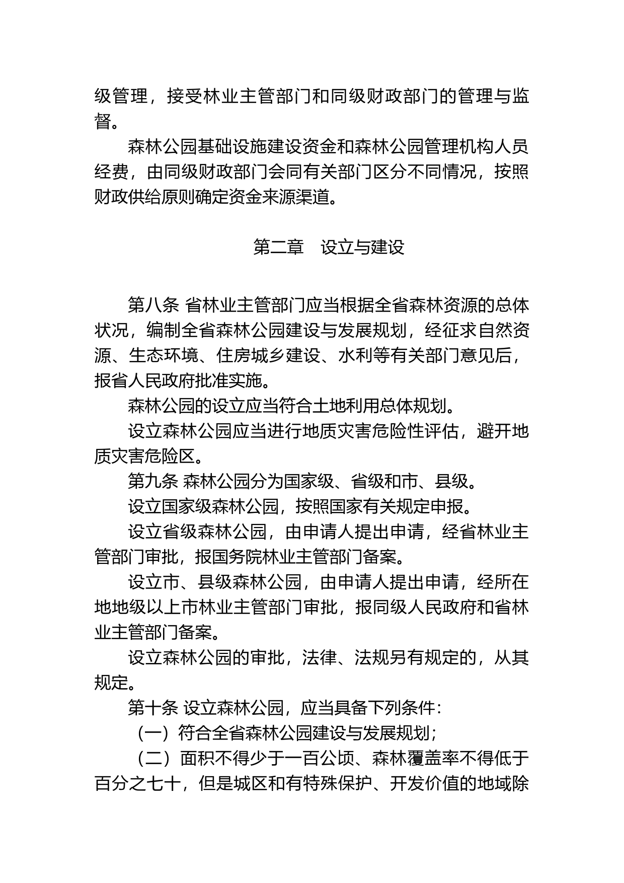 【地方性法规】 广东省森林公园管理条例_第3页