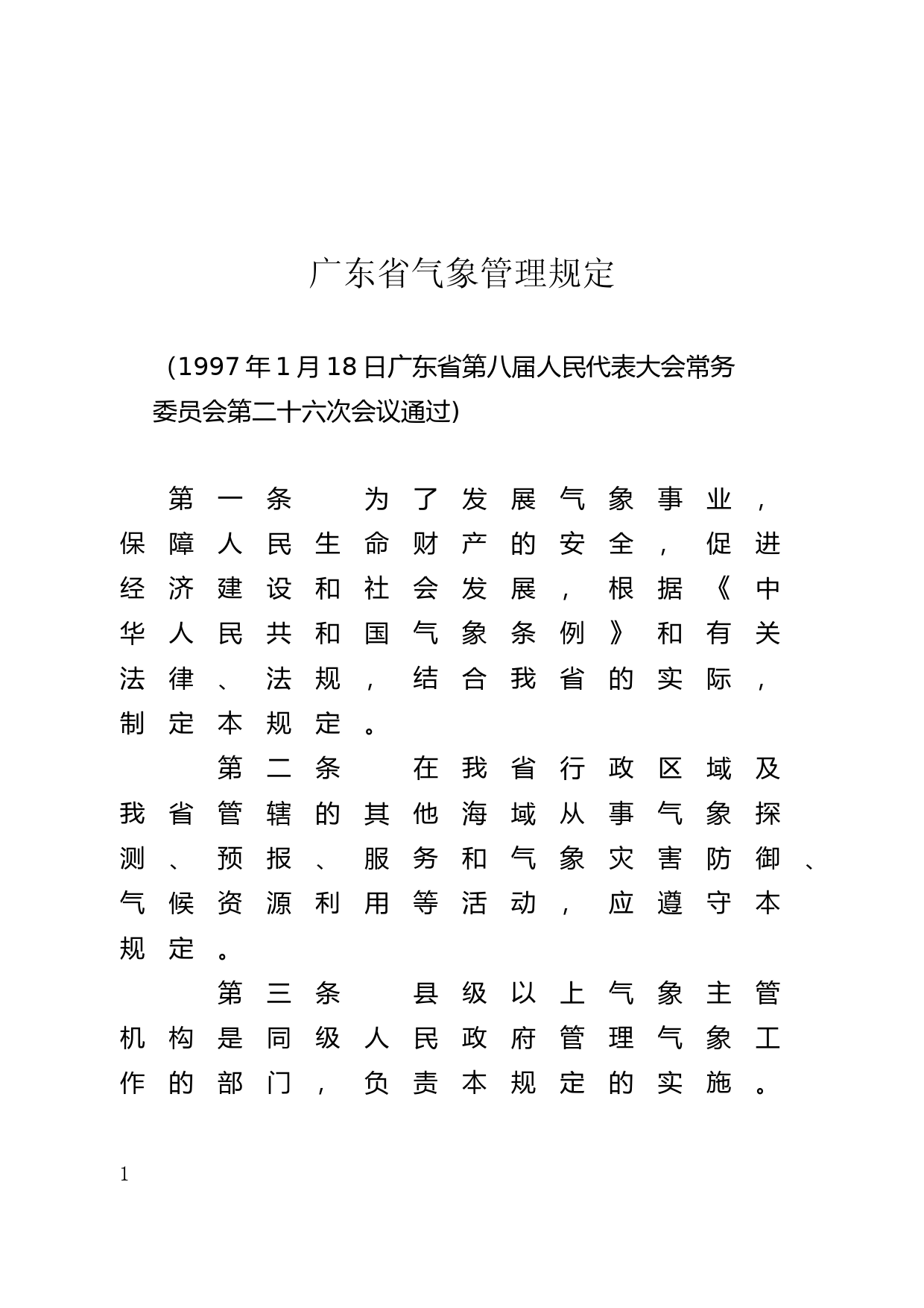 【地方性法规】 41.广东省气象管理规定_第1页
