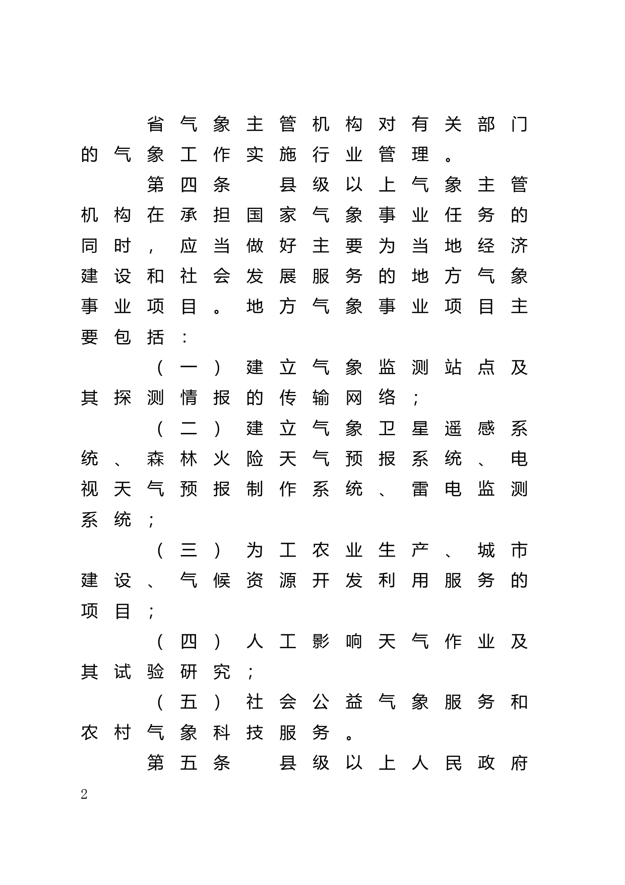 【地方性法规】 41.广东省气象管理规定_第2页