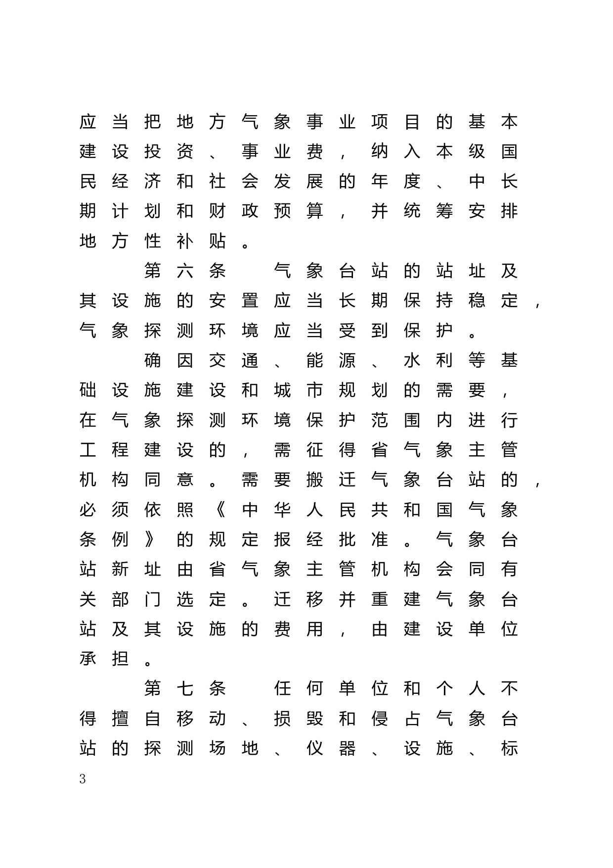 【地方性法规】 41.广东省气象管理规定_第3页