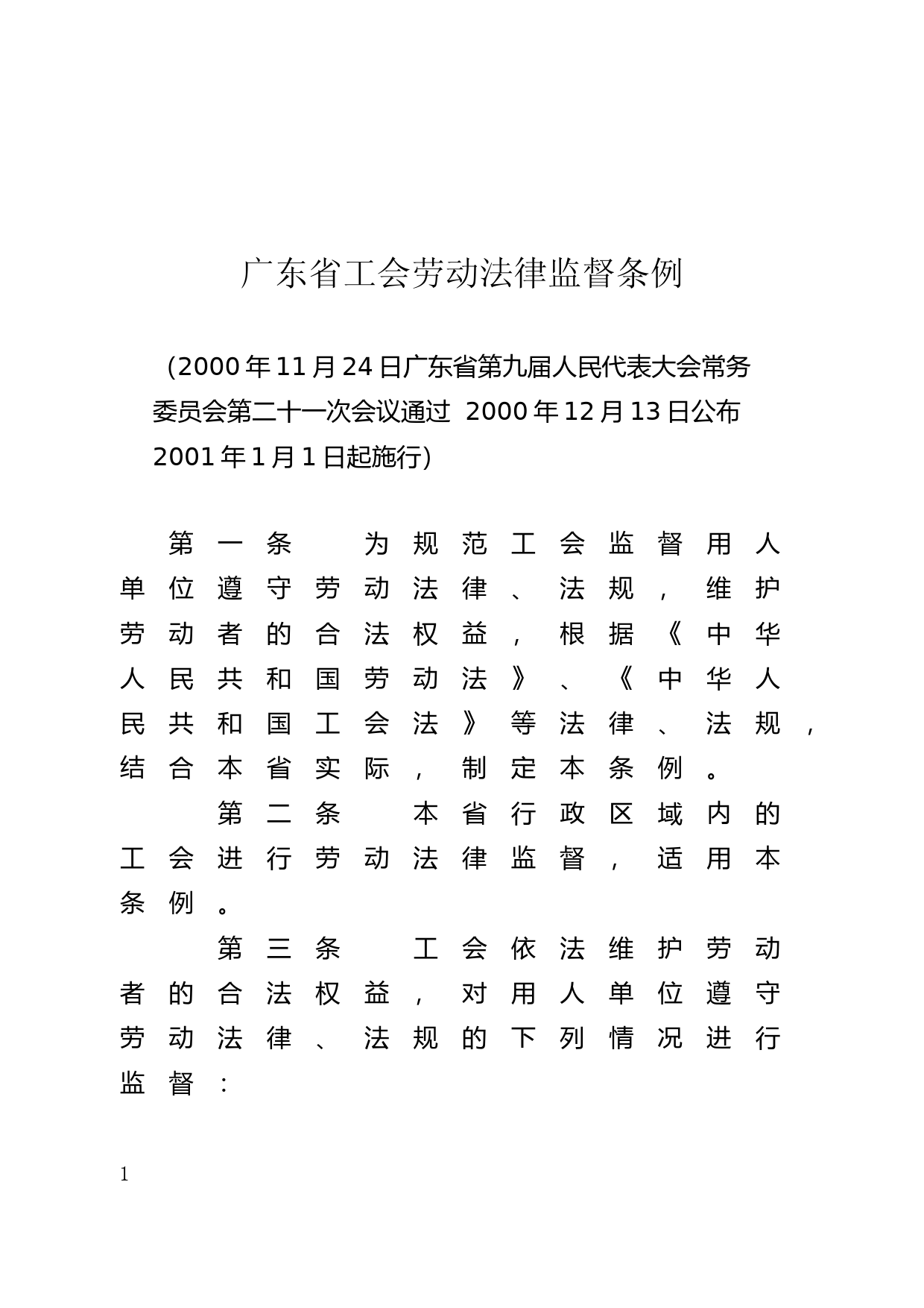 【地方性法规】 90.广东省工会劳动法律监督条例_第1页