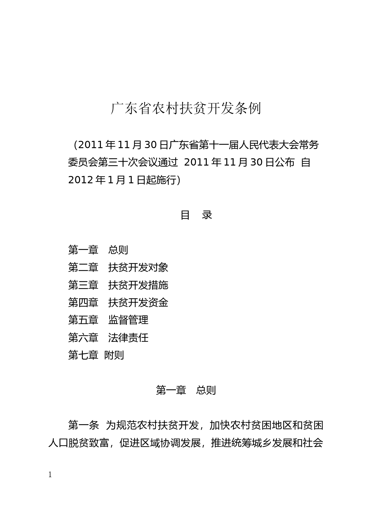 【地方性法规】 177.广东省农村扶贫开发条例_第1页
