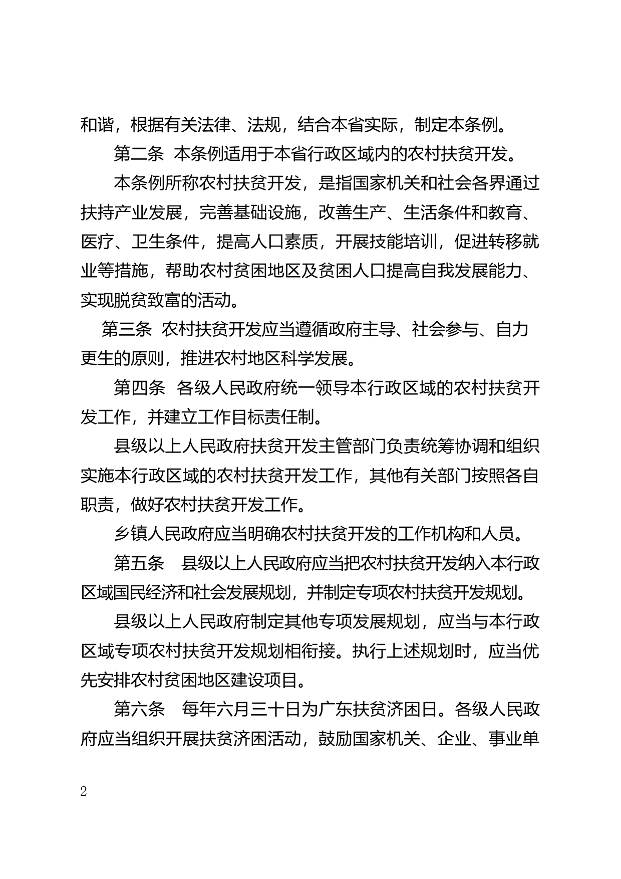 【地方性法规】 177.广东省农村扶贫开发条例_第2页