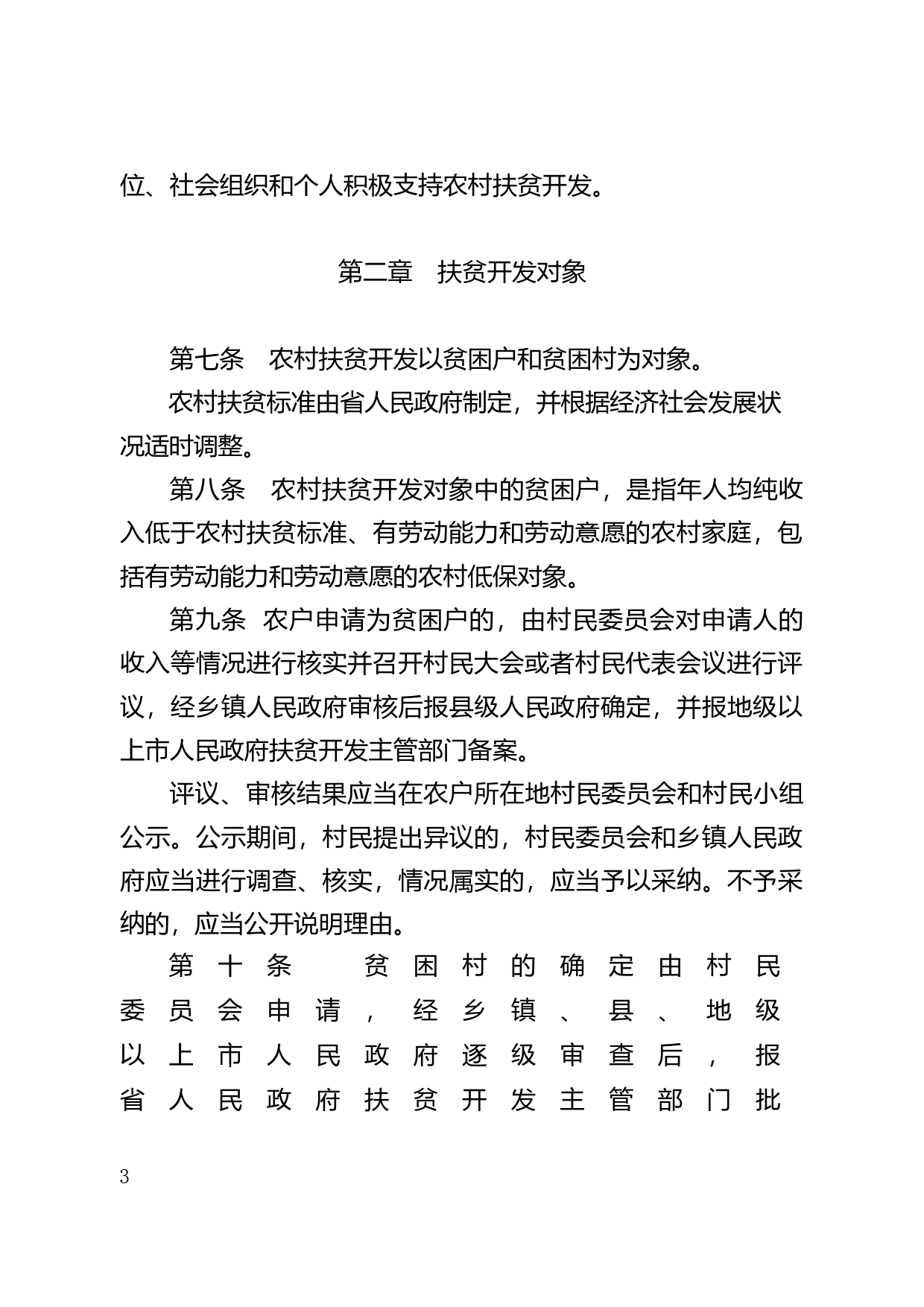 【地方性法规】 177.广东省农村扶贫开发条例_第3页