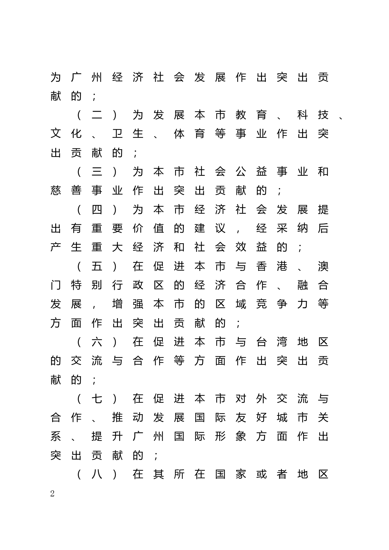 【地方性法规】 45.广州市荣誉市民称号授予条例_第2页